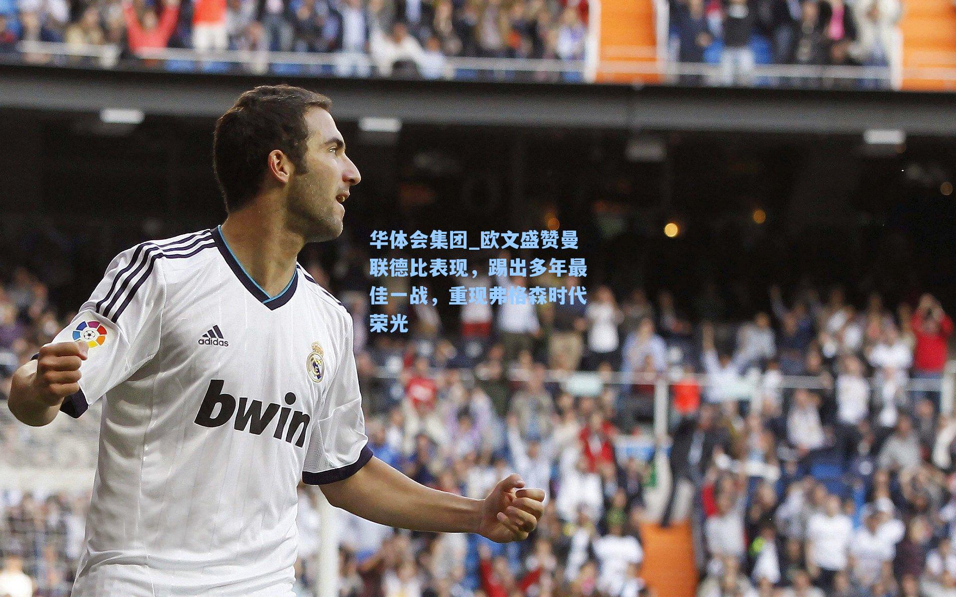 欧文盛赞曼联德比表现，踢出多年最佳一战，重现弗格森时代荣光