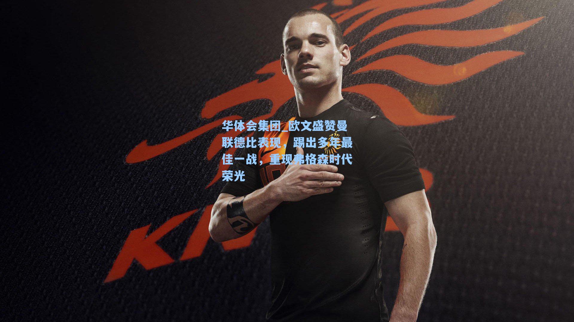 欧文盛赞曼联德比表现，踢出多年最佳一战，重现弗格森时代荣光