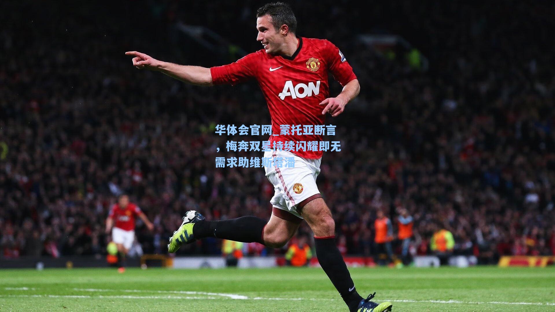 蒙托亚断言，梅奔双星持续闪耀即无需求助维斯塔潘