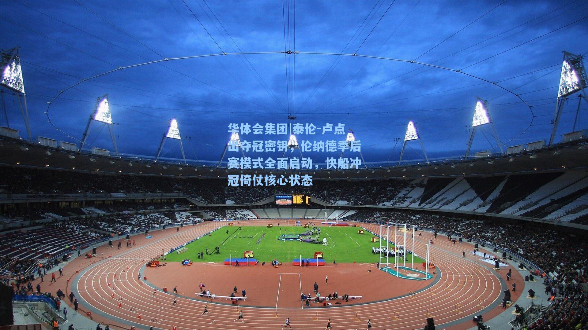 泰伦-卢点出夺冠密钥,伦纳德季后赛模式全面启动,快船冲冠倚仗核心状态