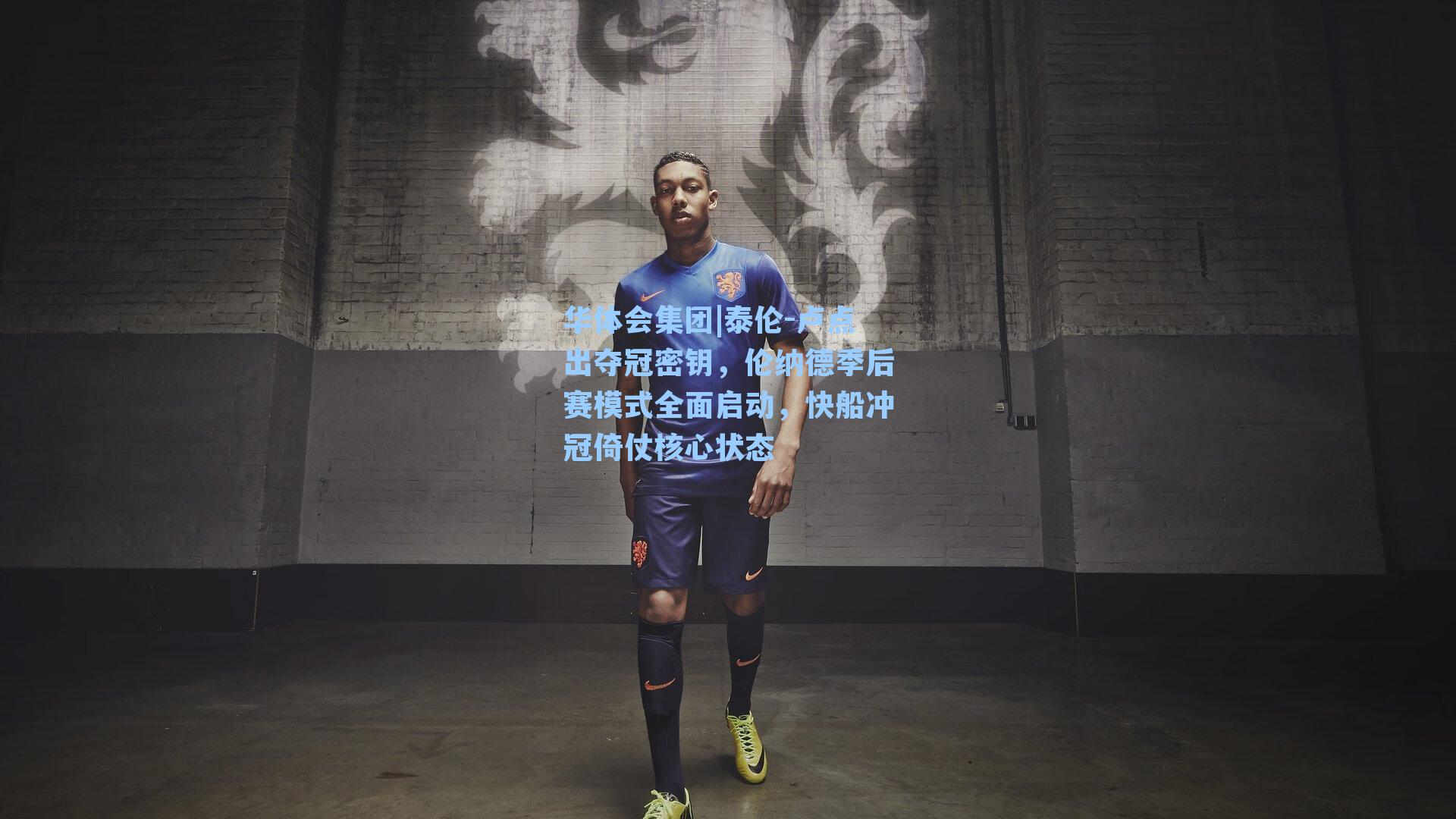 泰伦-卢点出夺冠密钥,伦纳德季后赛模式全面启动,快船冲冠倚仗核心状态