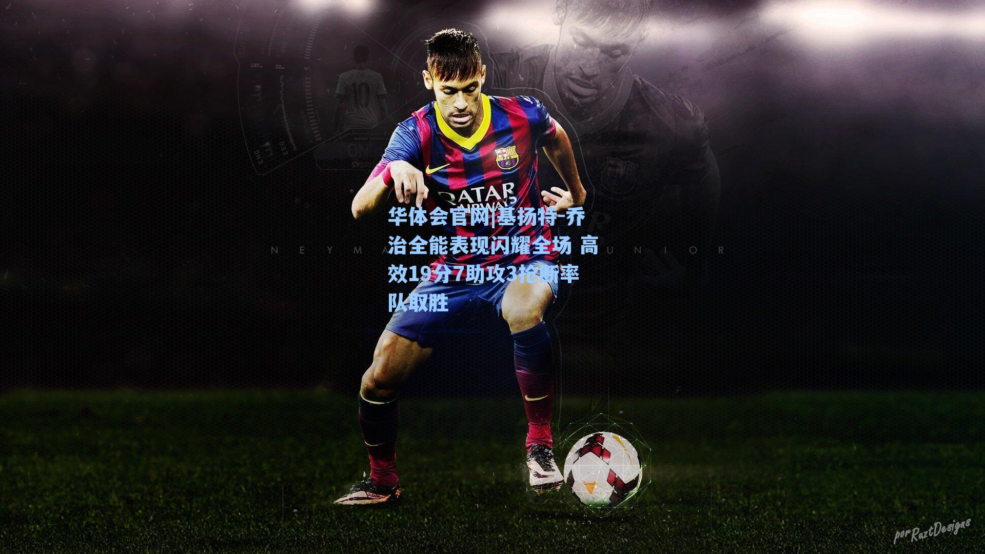 基扬特-乔治全能表现闪耀全场 高效19分7助攻3抢断率队取胜