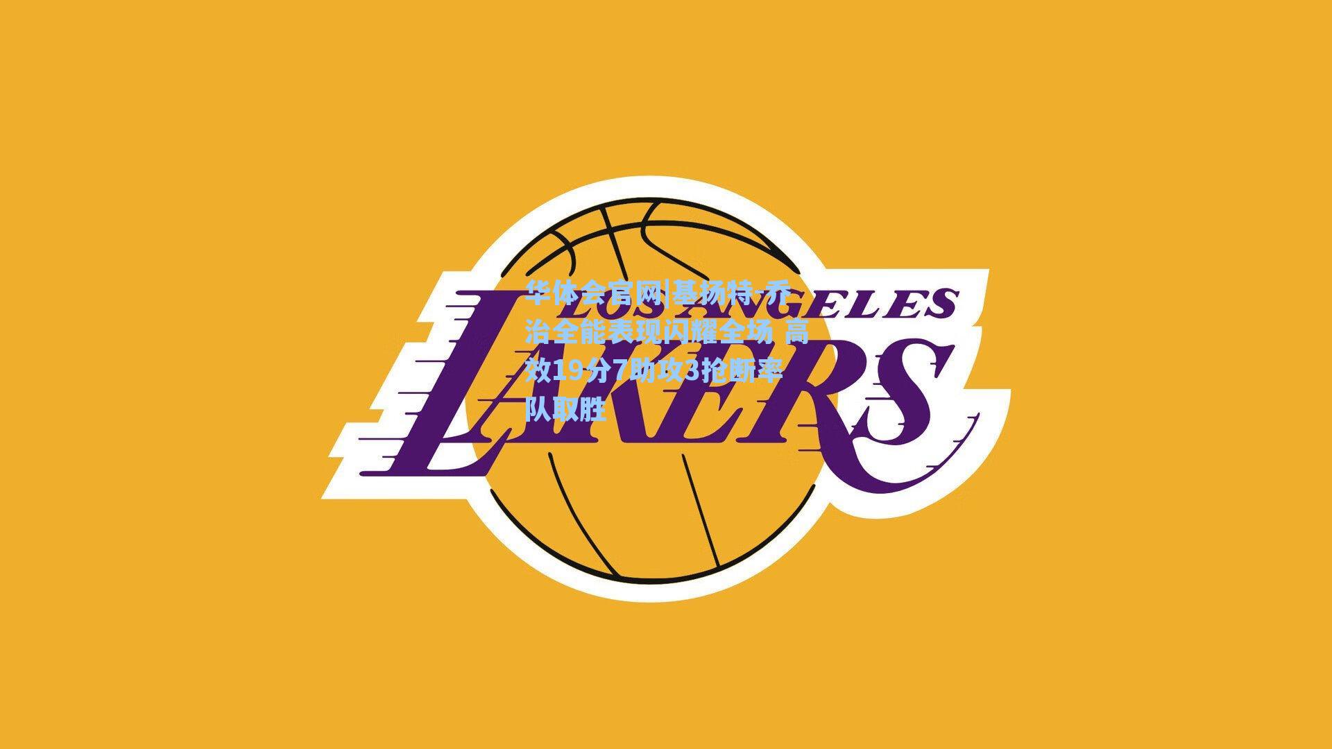 基扬特-乔治全能表现闪耀全场 高效19分7助攻3抢断率队取胜