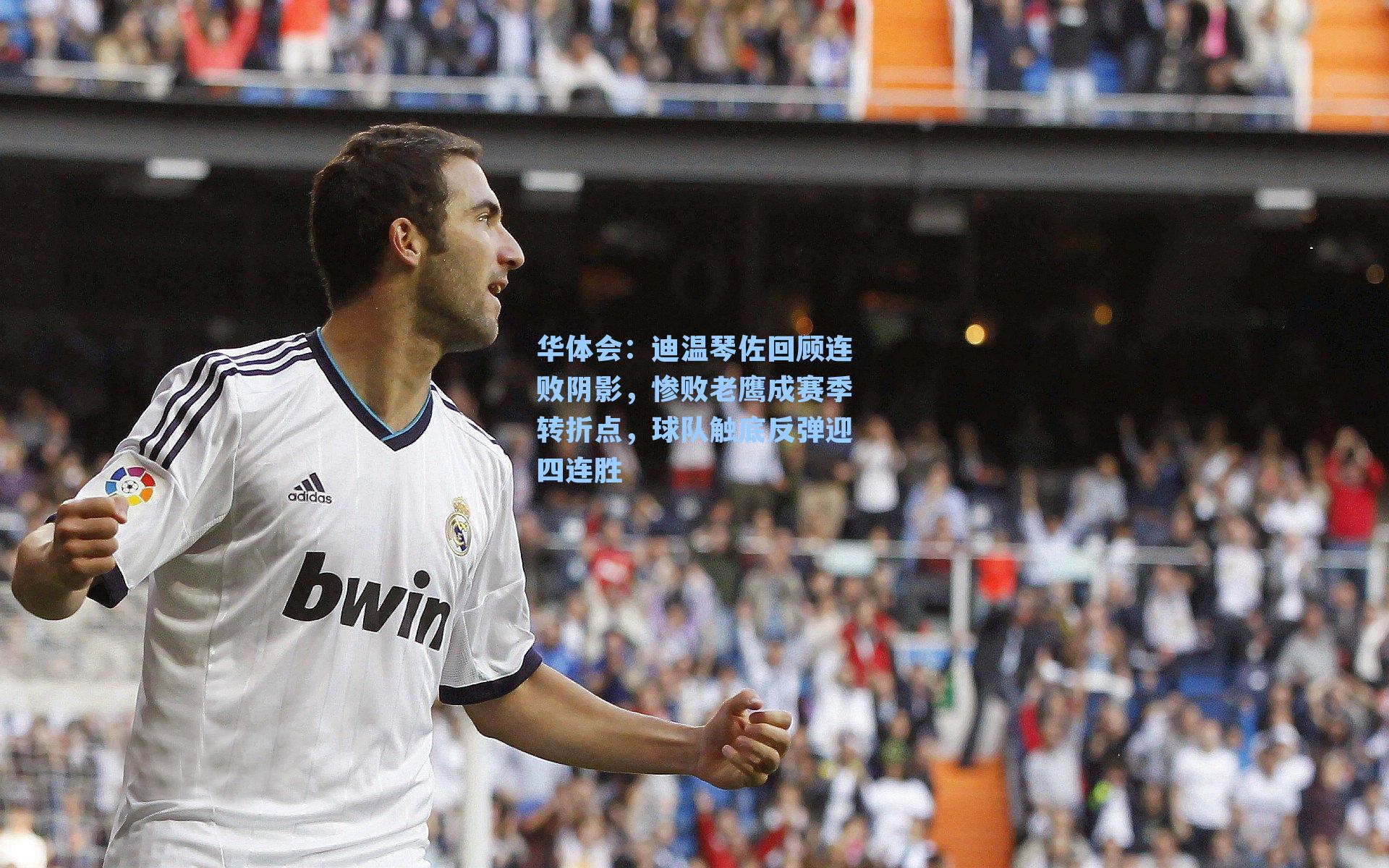 迪温琴佐回顾连败阴影，惨败老鹰成赛季转折点，球队触底反弹迎四连胜