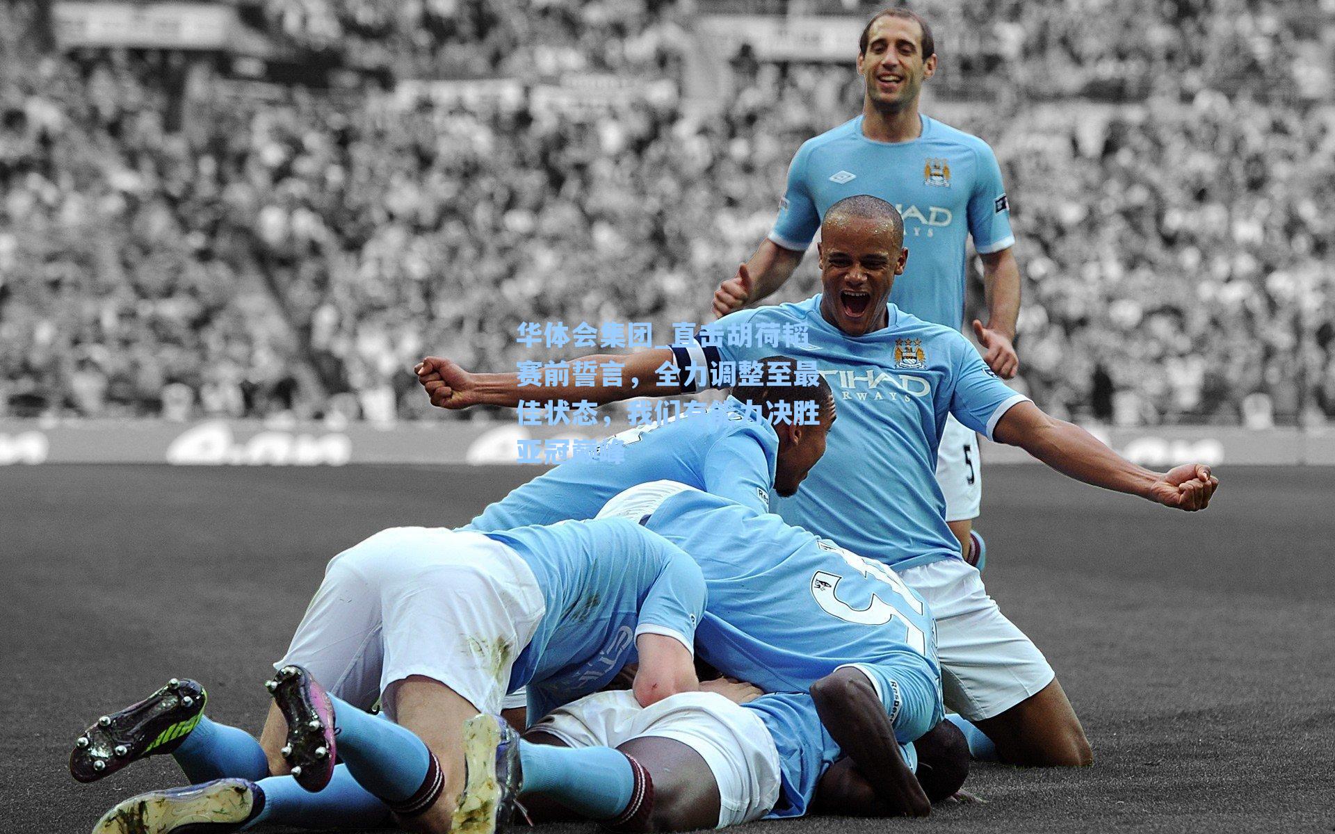 直击胡荷韬赛前誓言，全力调整至最佳状态，我们有能力决胜亚冠巅峰