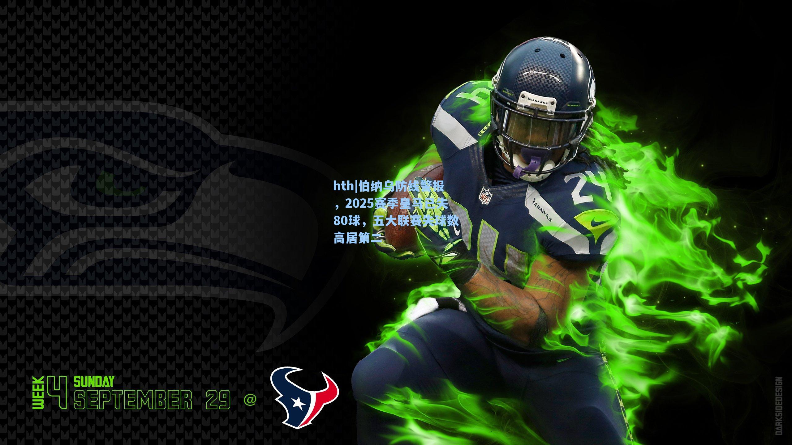 伯纳乌防线警报,2025赛季皇马已失80球,五大联赛失球数高居第二