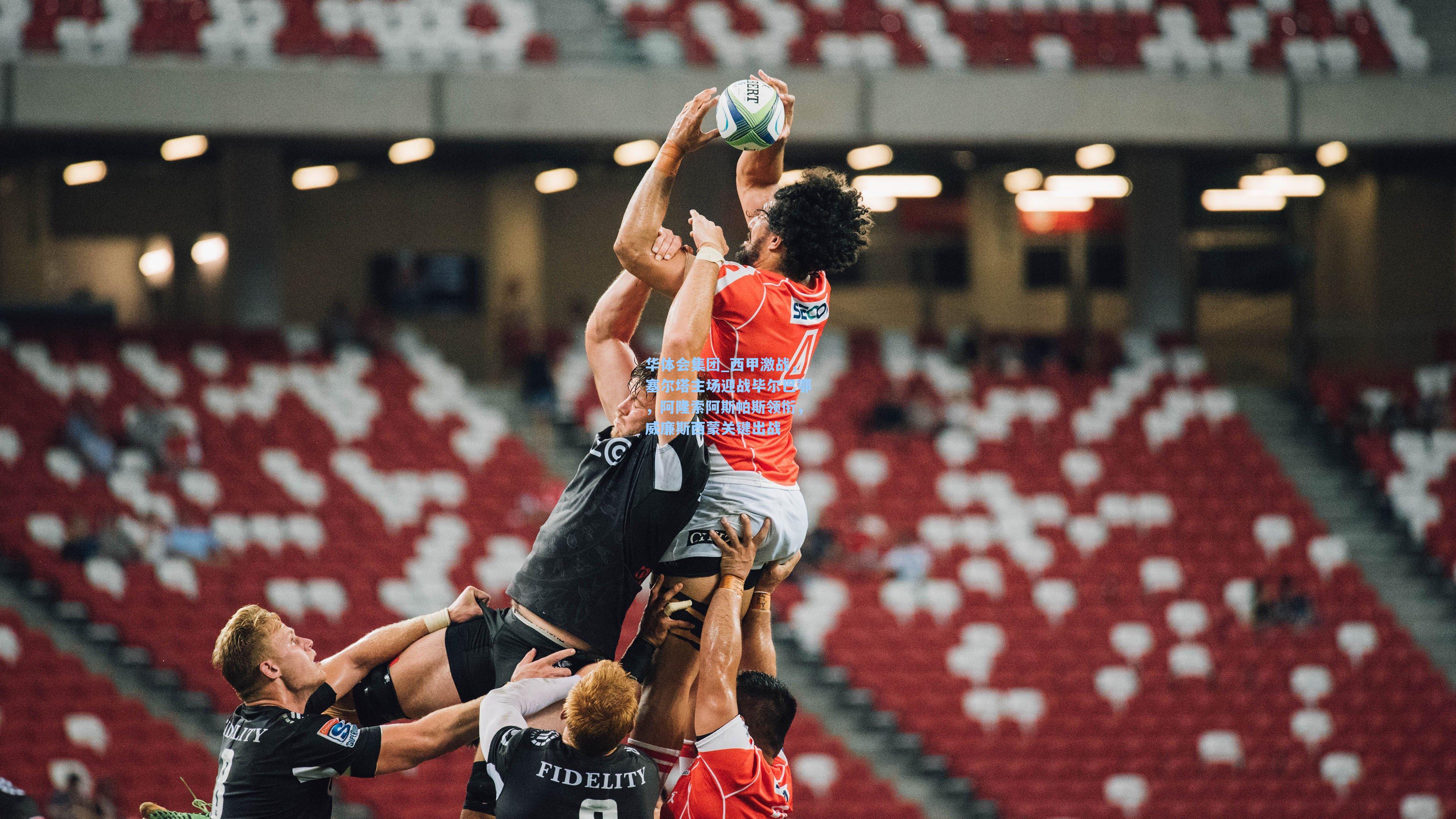 西甲激战，塞尔塔主场迎战毕尔巴鄂，阿隆索阿斯帕斯领衔，威廉斯西蒙关键出战