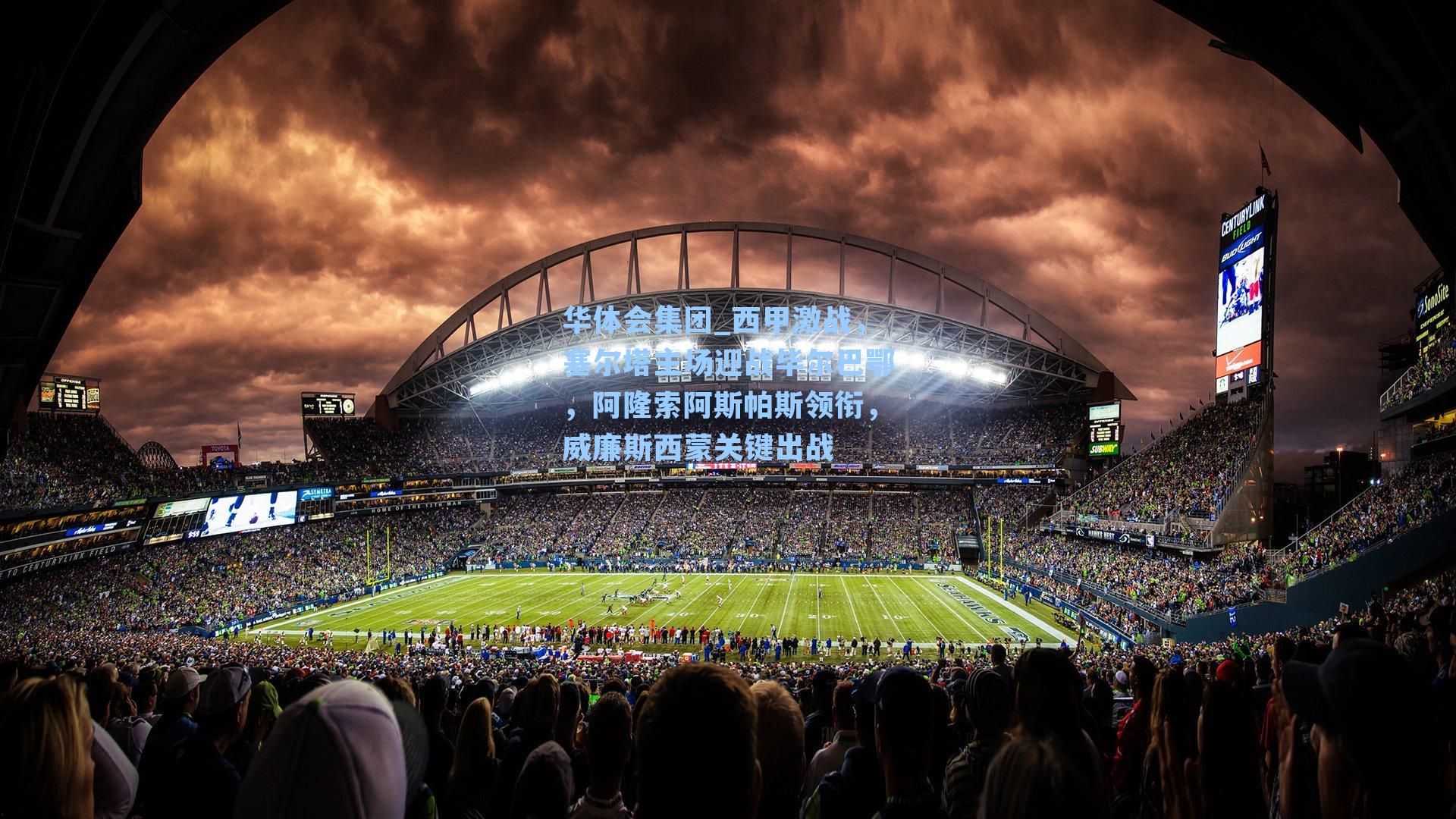 西甲激战，塞尔塔主场迎战毕尔巴鄂，阿隆索阿斯帕斯领衔，威廉斯西蒙关键出战