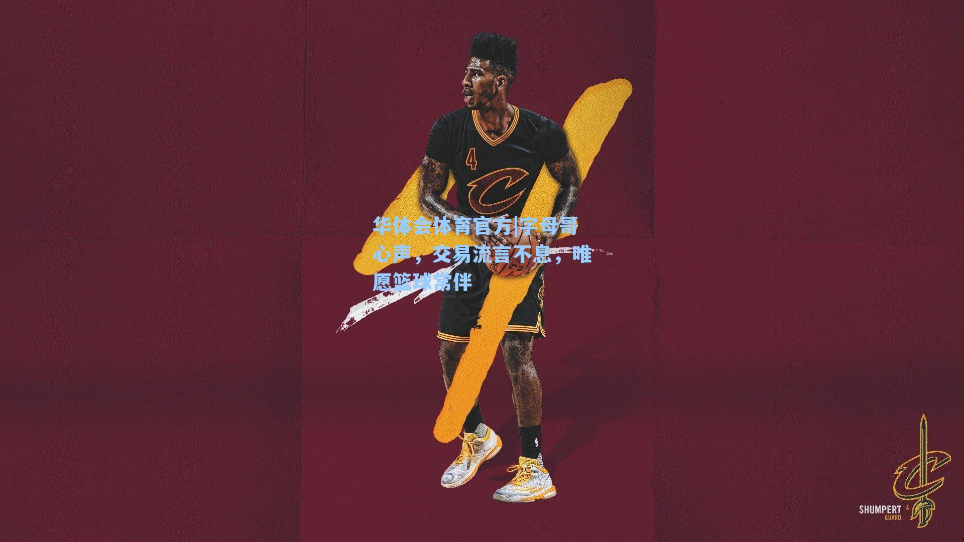 字母哥心声,交易流言不息,唯愿篮球常伴