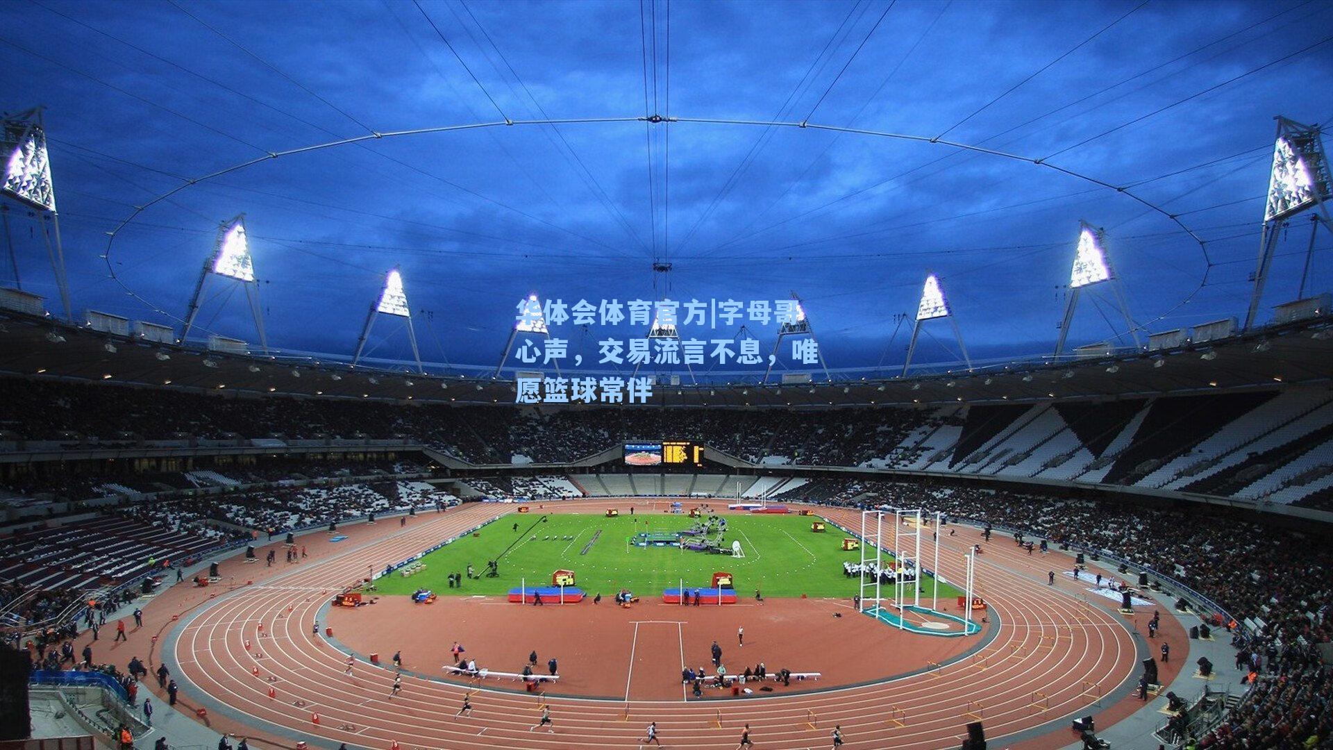 字母哥心声,交易流言不息,唯愿篮球常伴