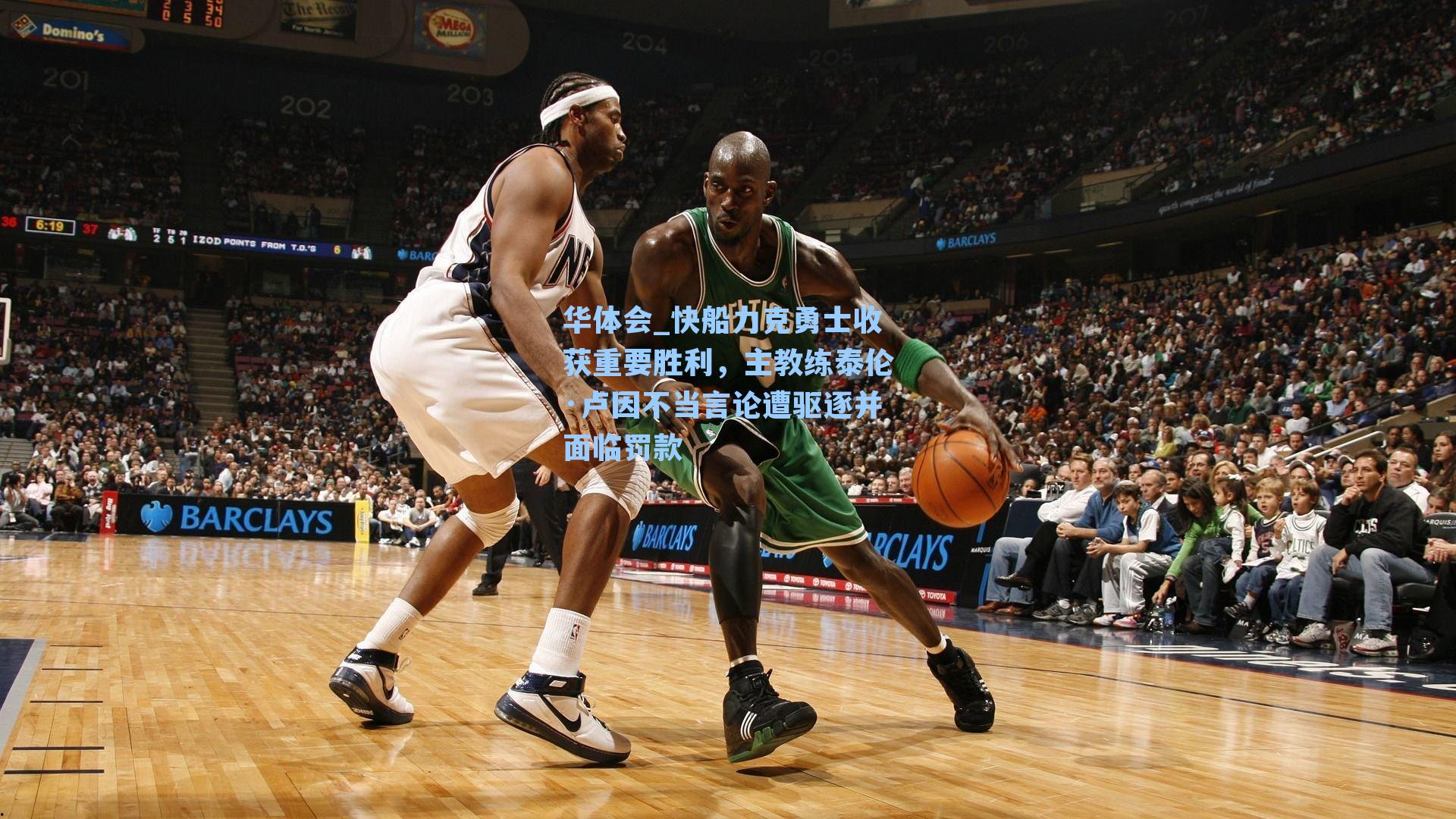 快船力克勇士收获重要胜利，主教练泰伦·卢因不当言论遭驱逐并面临罚款