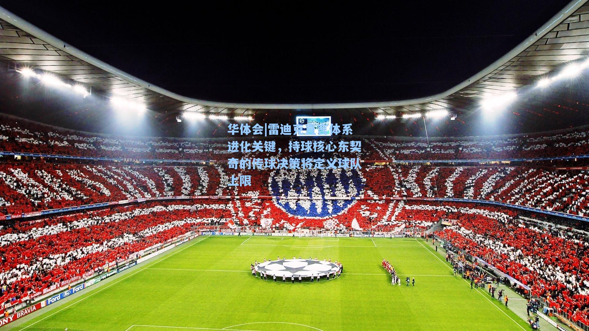 雷迪克直言体系进化关键，持球核心东契奇的传球决策将定义球队上限