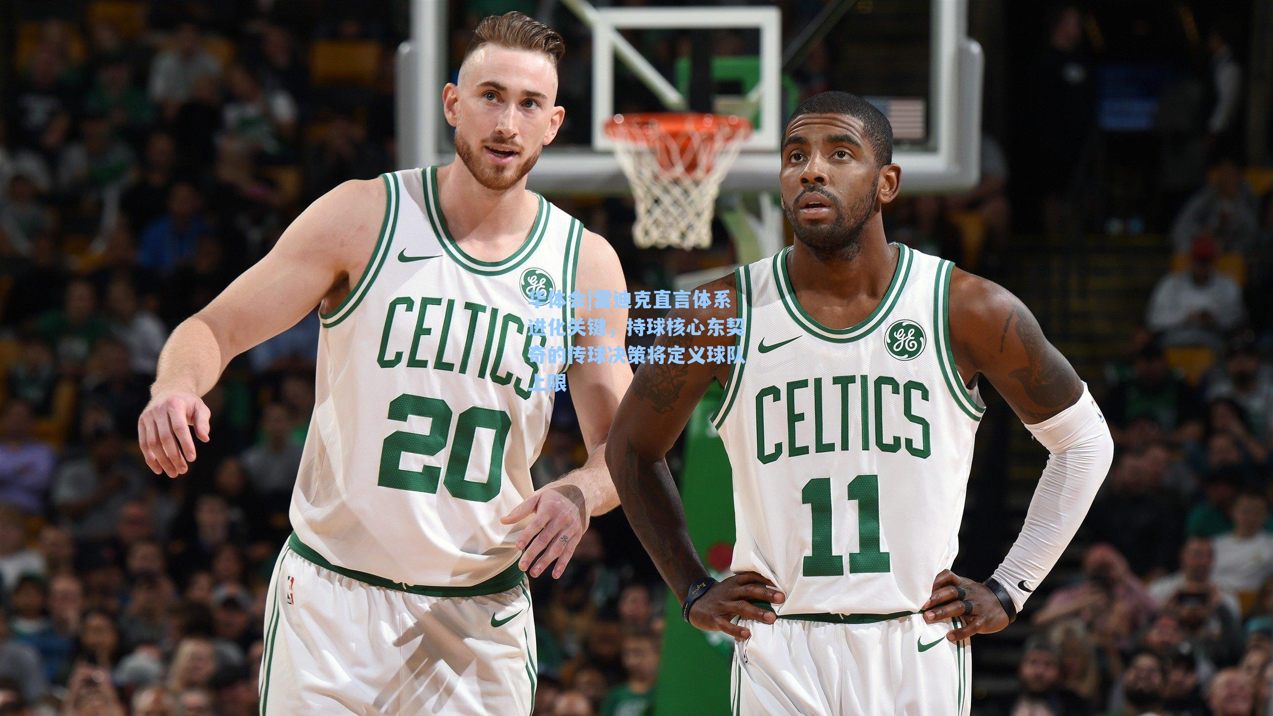 雷迪克直言体系进化关键，持球核心东契奇的传球决策将定义球队上限