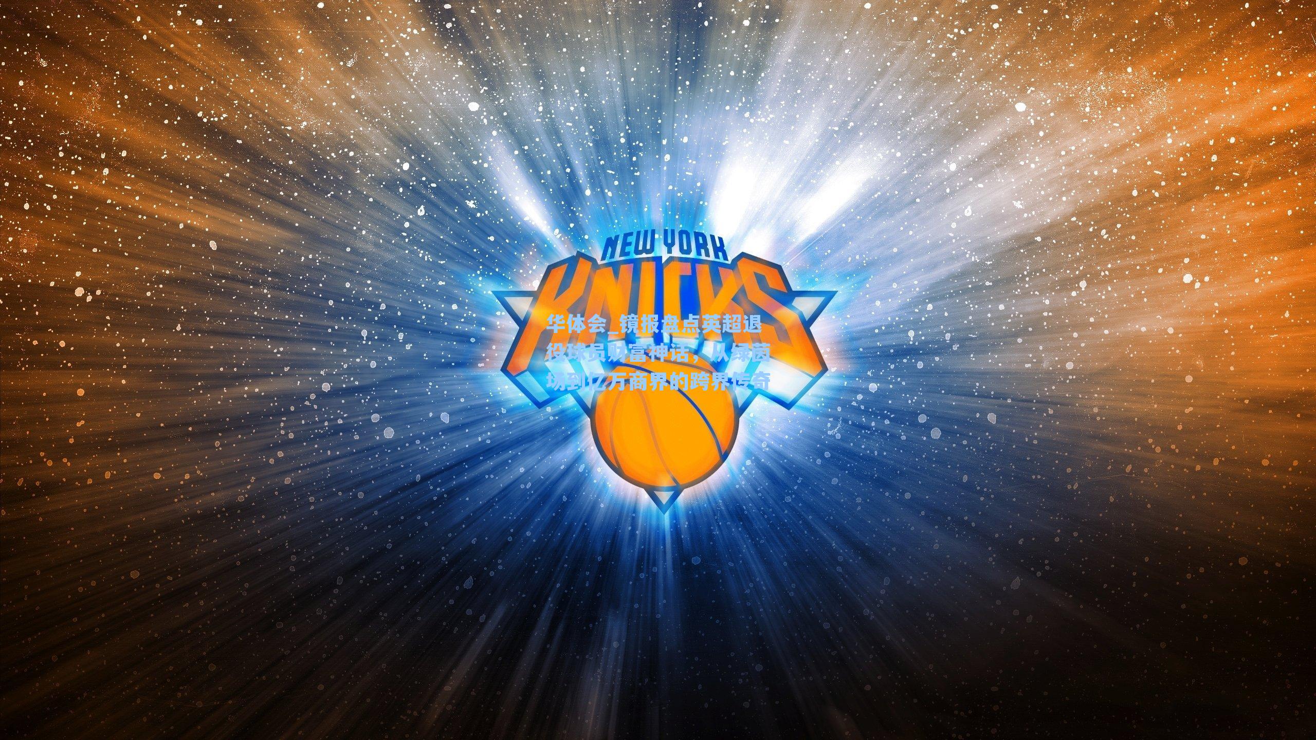 镜报盘点英超退役球员财富神话，从绿茵场到亿万商界的跨界传奇