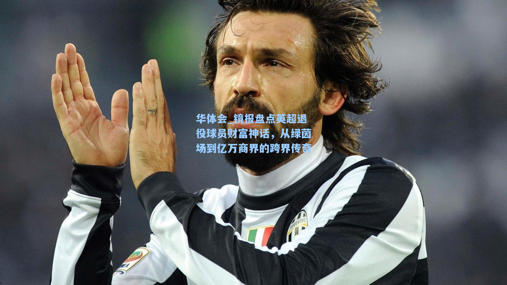 镜报盘点英超退役球员财富神话，从绿茵场到亿万商界的跨界传奇