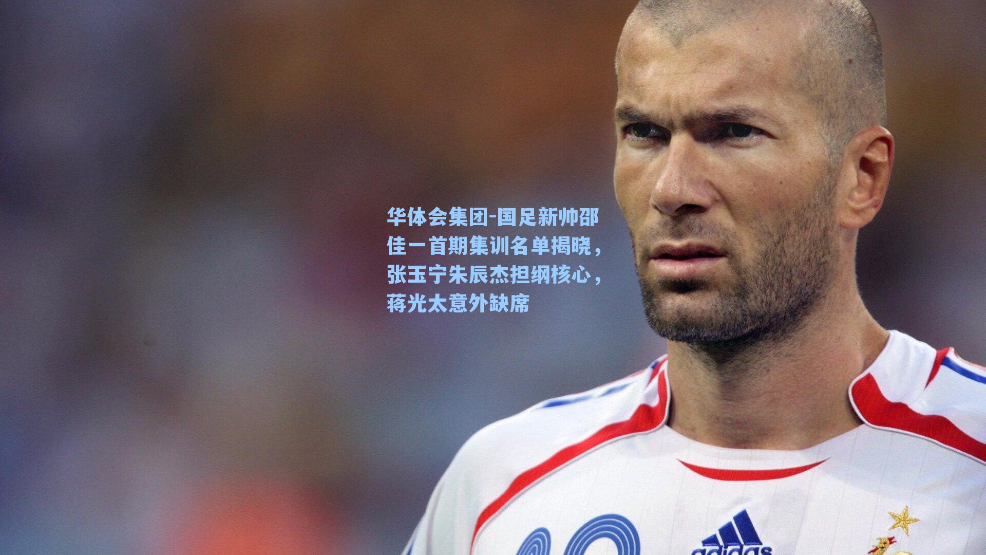 国足新帅邵佳一首期集训名单揭晓，张玉宁朱辰杰担纲核心，蒋光太意外缺席