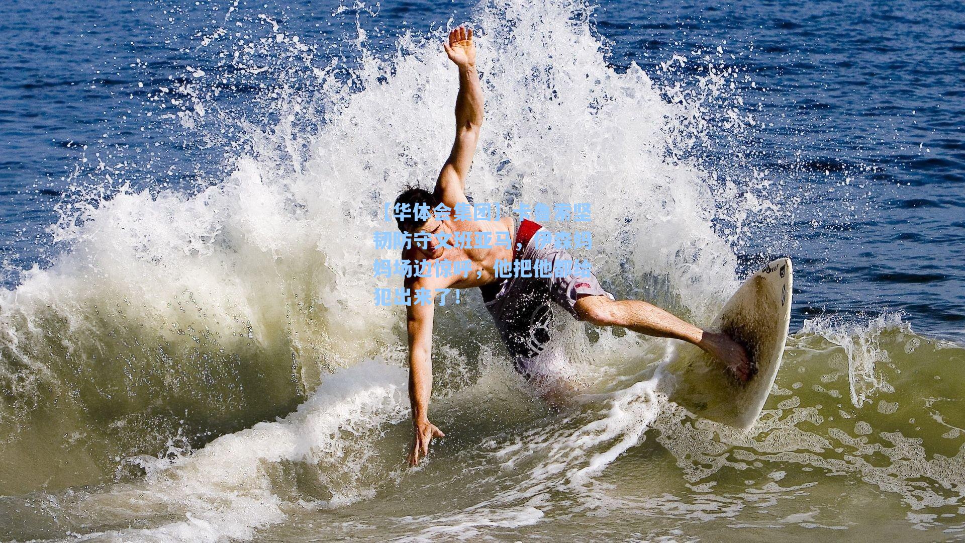 卡鲁索坚韧防守文班亚马，伊森妈妈场边惊呼，他把他都给犯出来了！