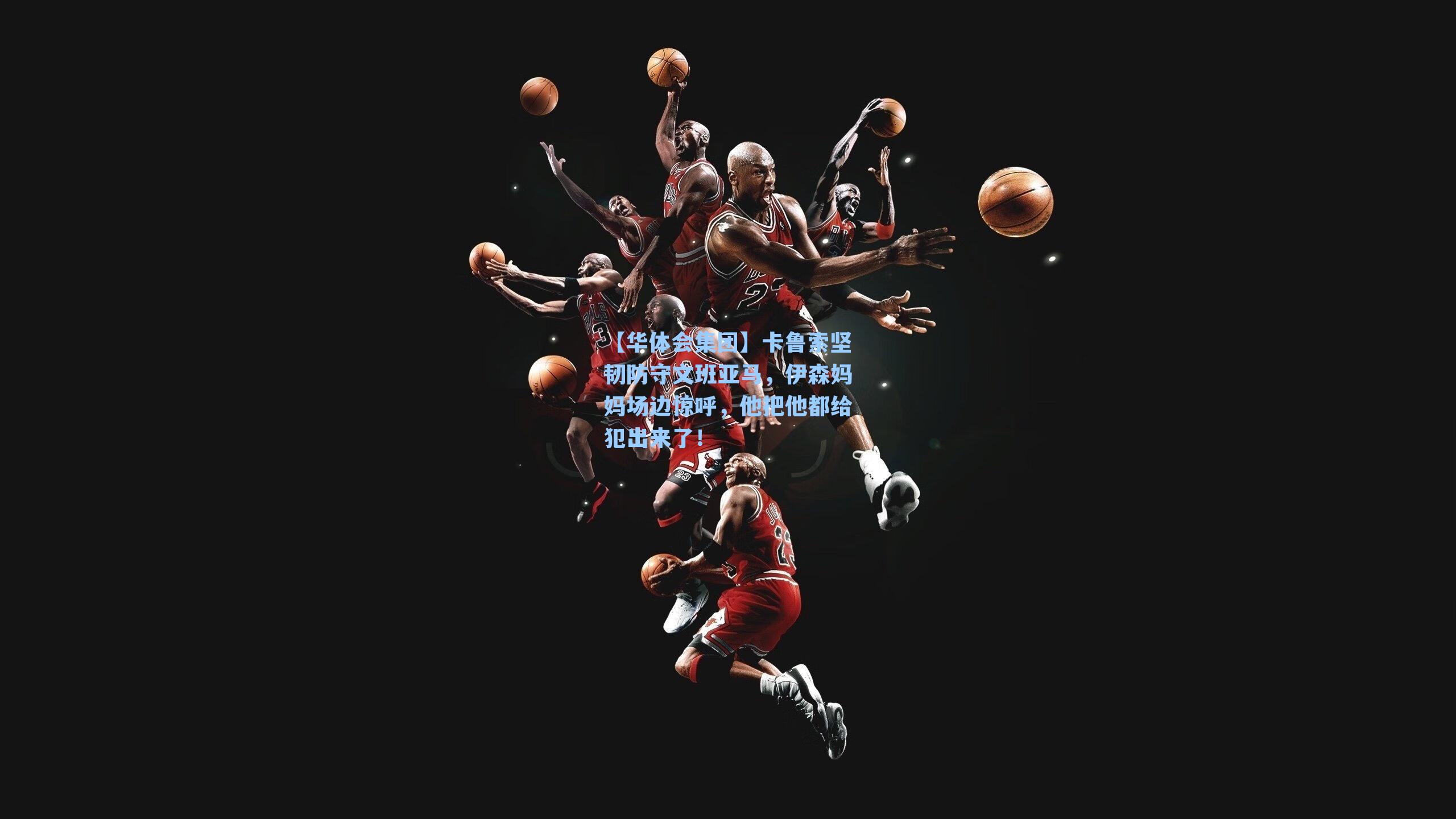 卡鲁索坚韧防守文班亚马，伊森妈妈场边惊呼，他把他都给犯出来了！