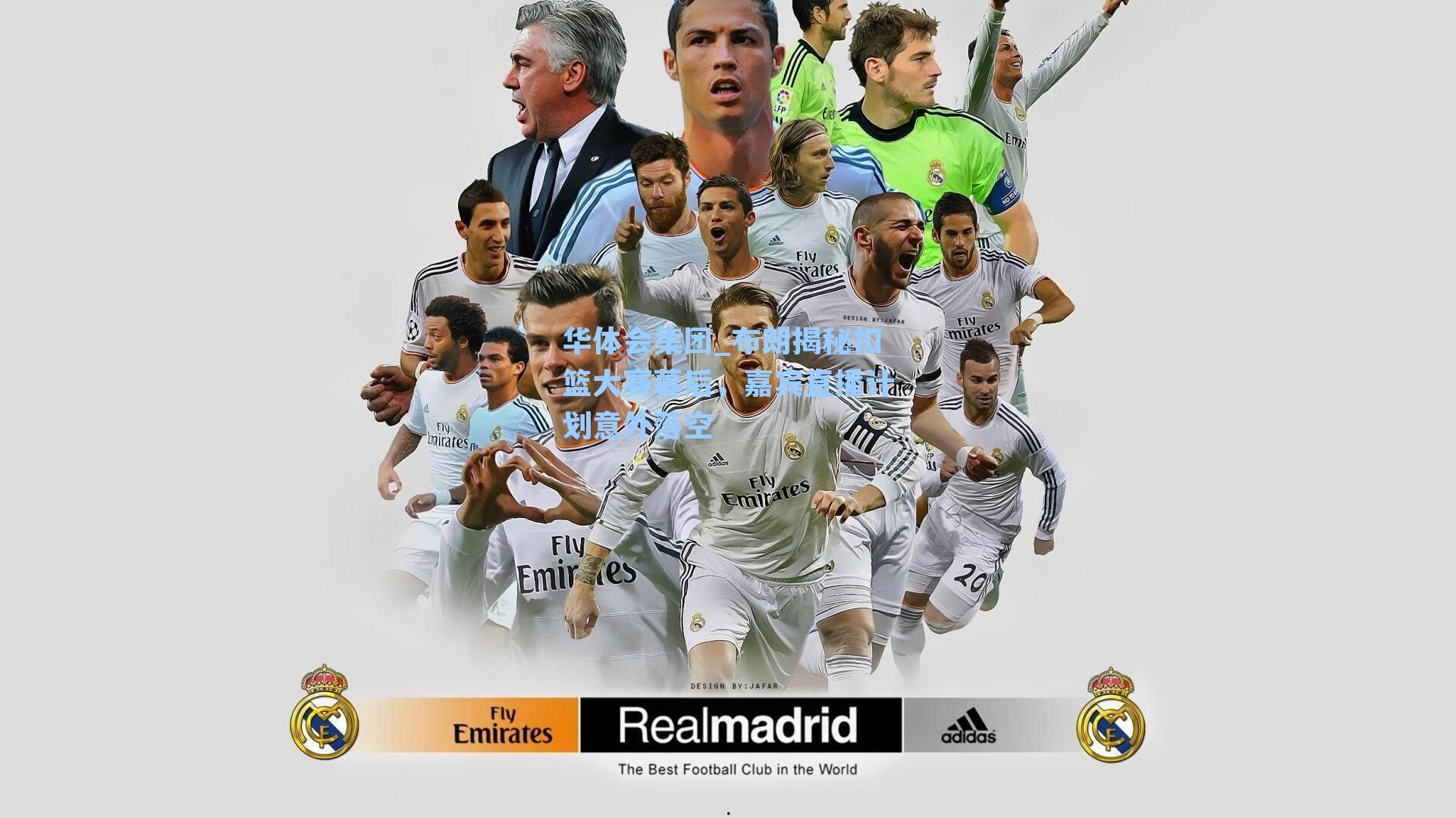 布朗揭秘扣篮大赛幕后,嘉宾直播计划意外落空