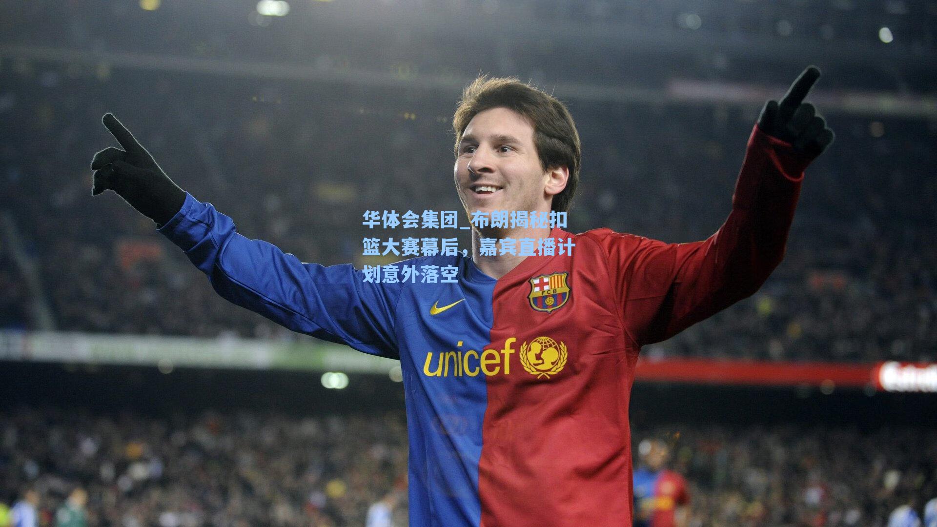 布朗揭秘扣篮大赛幕后,嘉宾直播计划意外落空