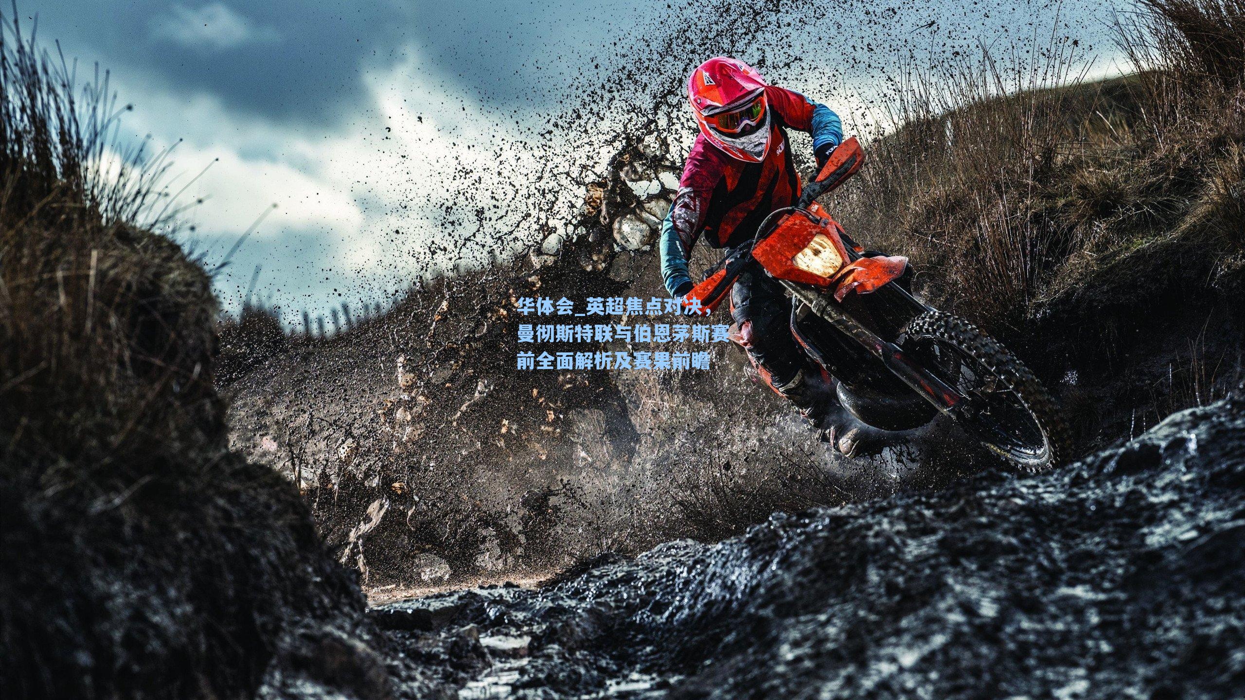 英超焦点对决，曼彻斯特联与伯恩茅斯赛前全面解析及赛果前瞻