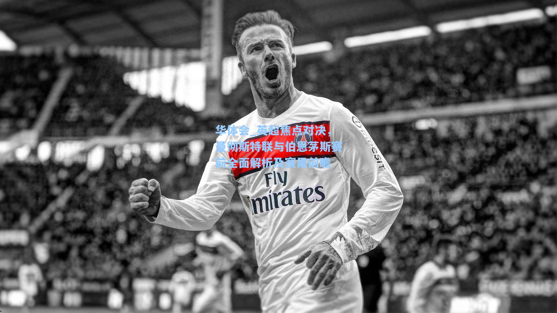 英超焦点对决，曼彻斯特联与伯恩茅斯赛前全面解析及赛果前瞻