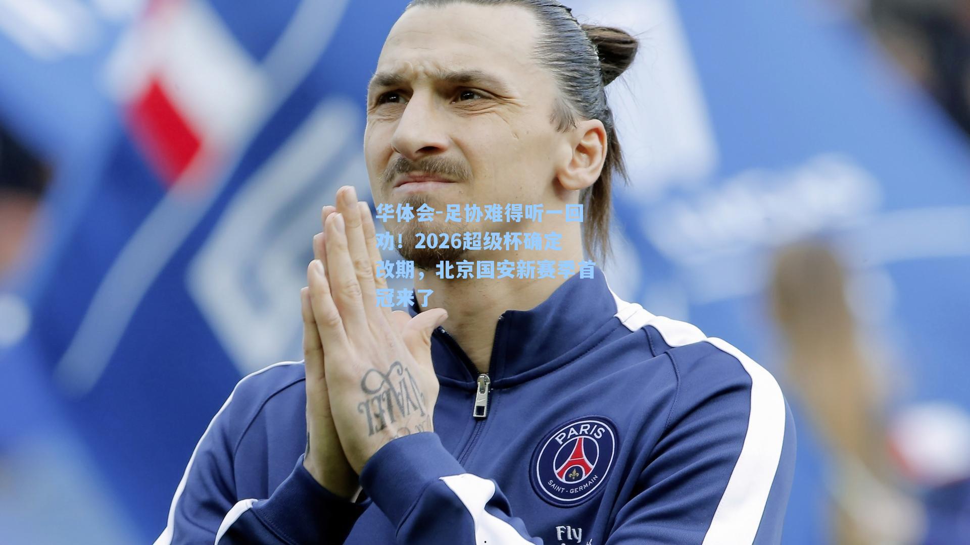 足协难得听一回劝!2026超级杯确定改期,北京国安新赛季首冠来了