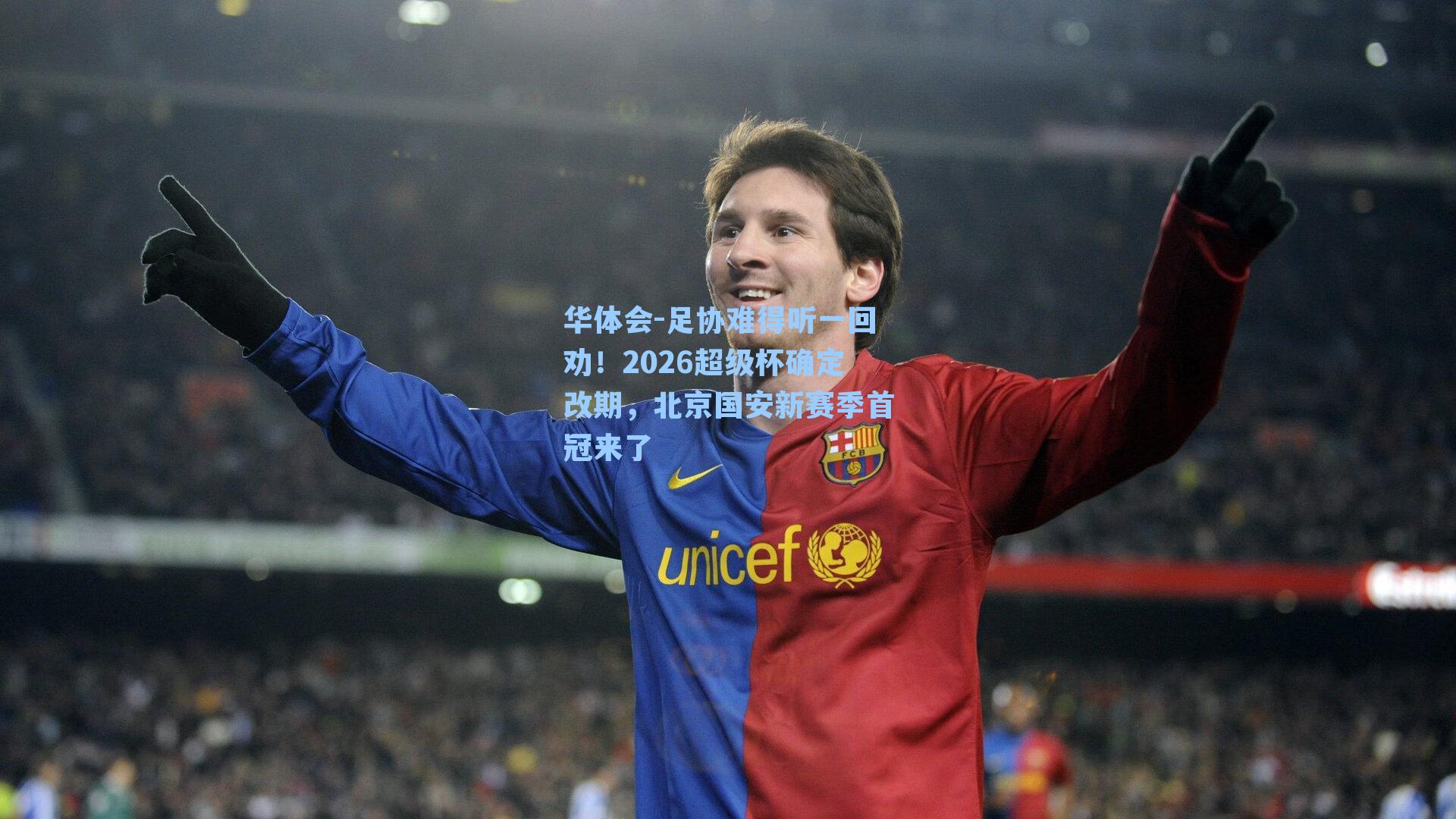足协难得听一回劝!2026超级杯确定改期,北京国安新赛季首冠来了