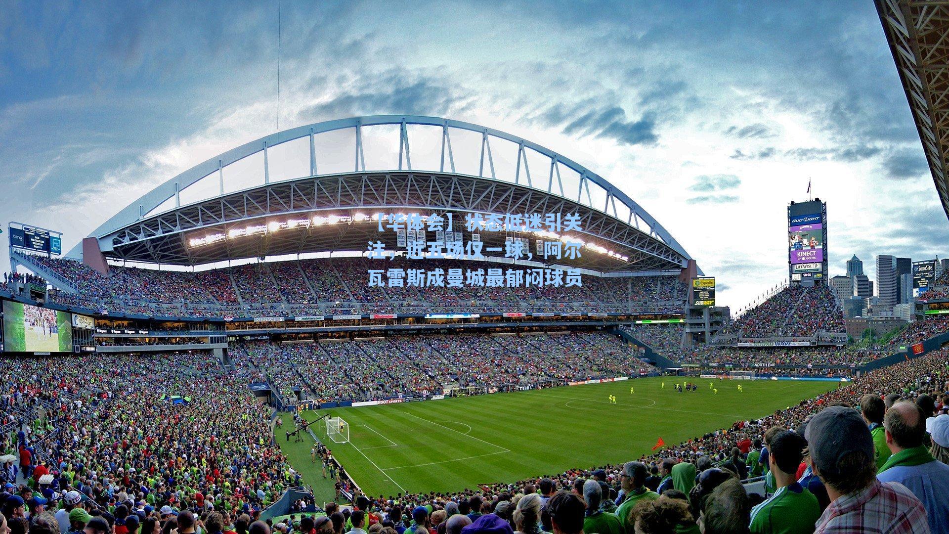 状态低迷引关注,近五场仅一球,阿尔瓦雷斯成曼城最郁闷球员