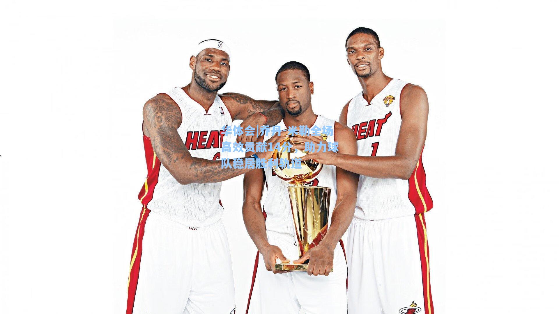 乔丹-米勒全场高效贡献14分,助力球队稳居胜利轨道