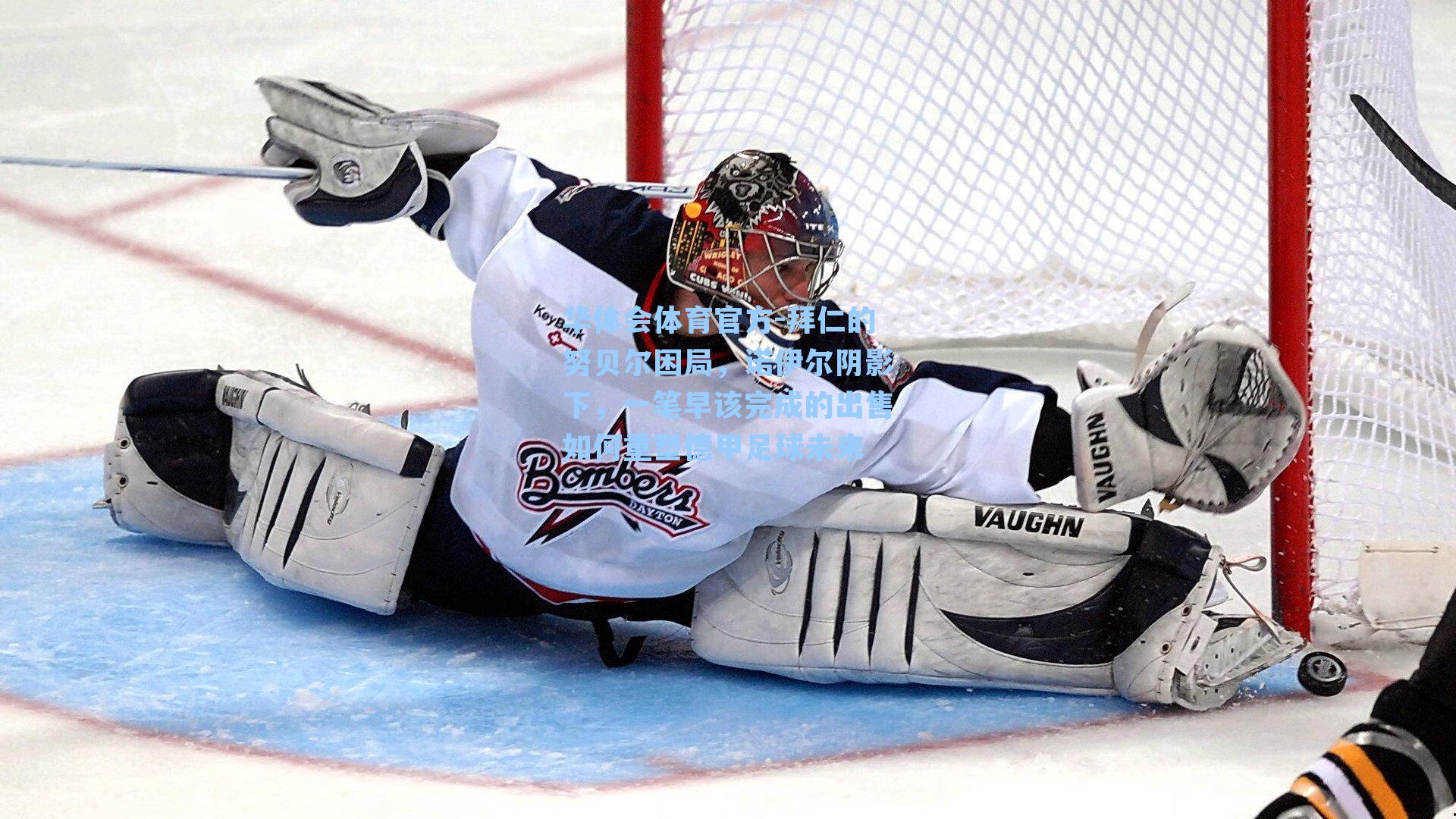 拜仁的努贝尔困局，诺伊尔阴影下，一笔早该完成的出售如何重塑德甲足球未来