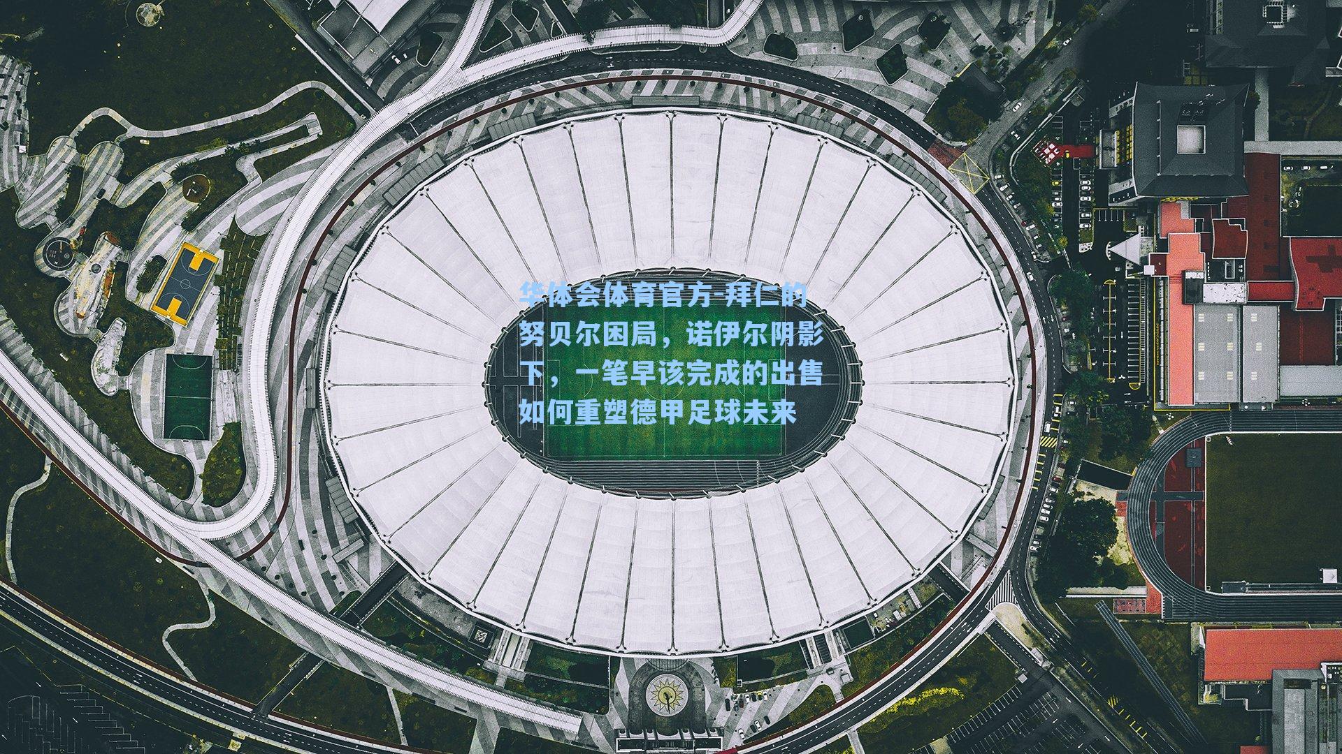 拜仁的努贝尔困局，诺伊尔阴影下，一笔早该完成的出售如何重塑德甲足球未来