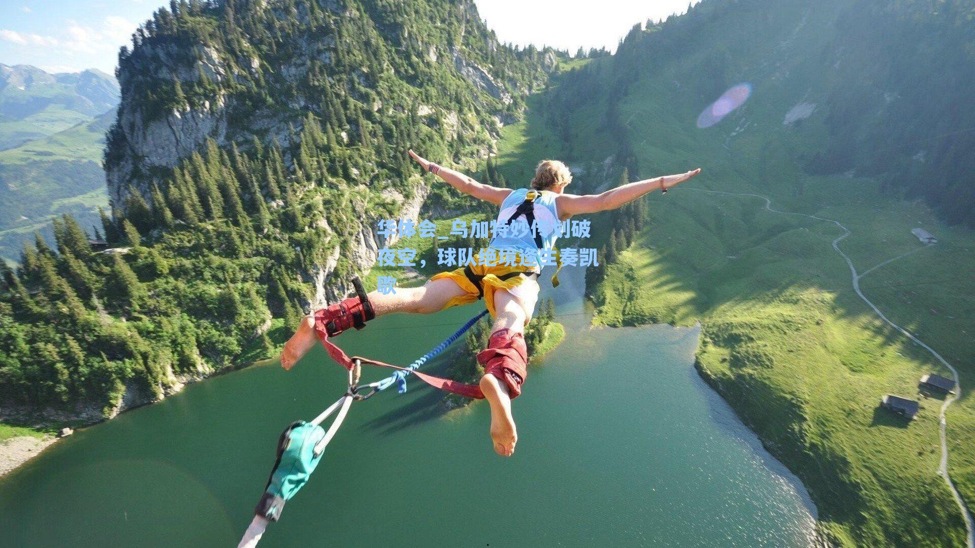 乌加特妙传划破夜空，球队绝境逢生奏凯歌