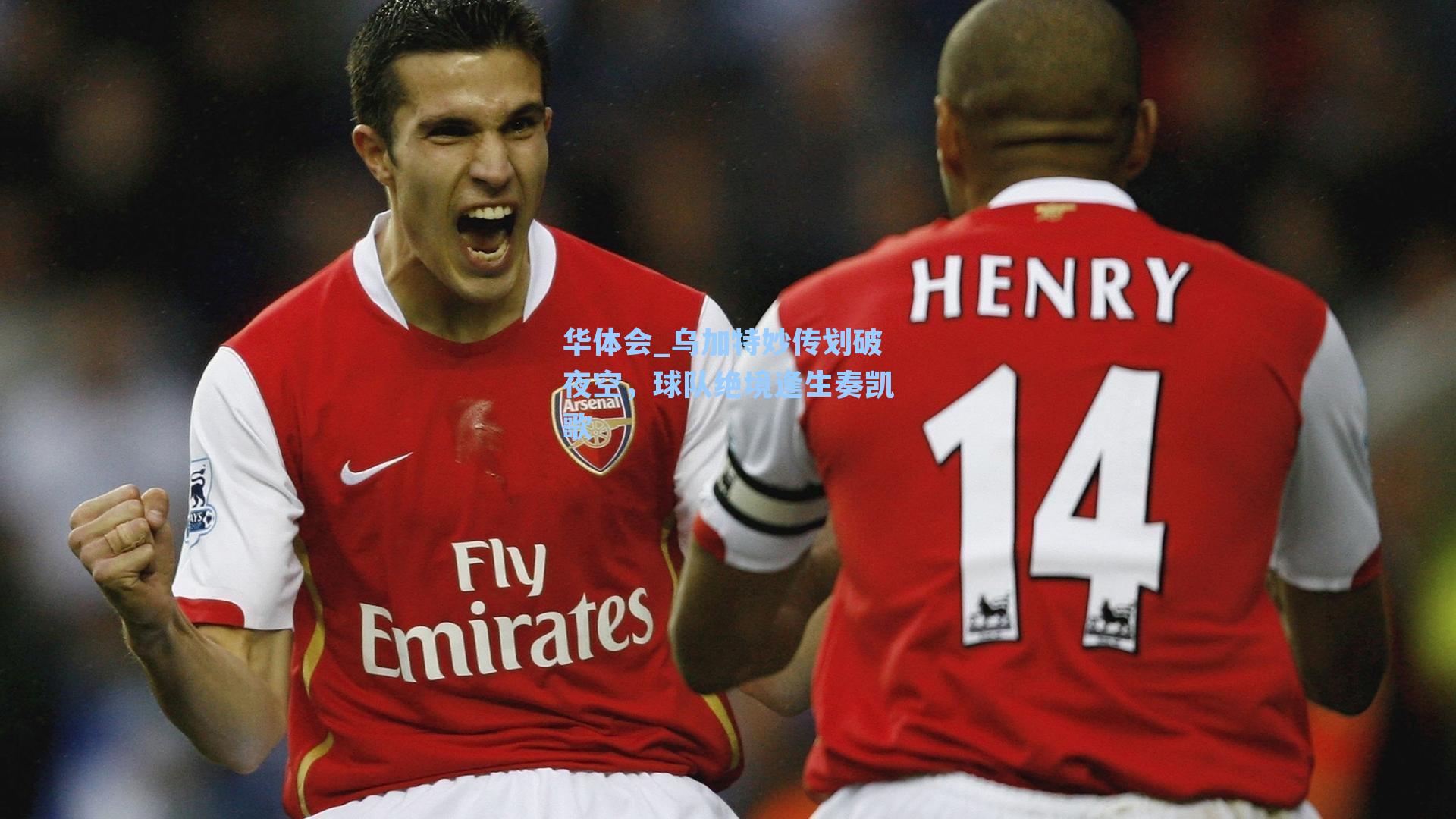 乌加特妙传划破夜空，球队绝境逢生奏凯歌