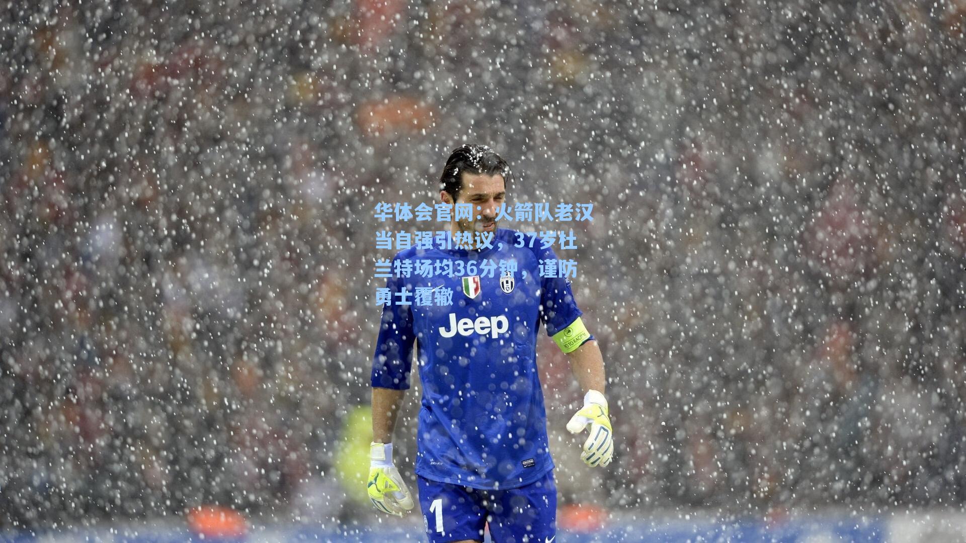 火箭队老汉当自强引热议，37岁杜兰特场均36分钟，谨防勇士覆辙