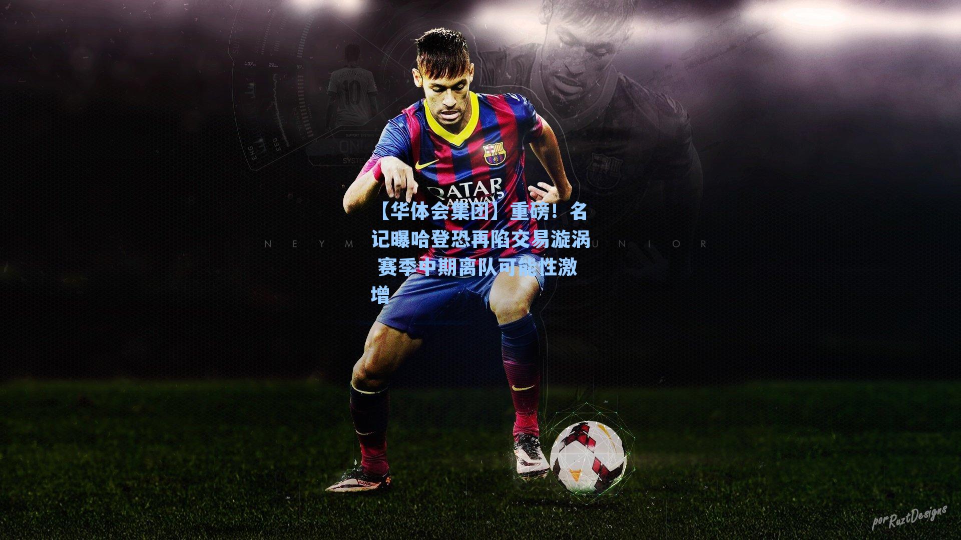 重磅！名记曝哈登恐再陷交易漩涡 赛季中期离队可能性激增