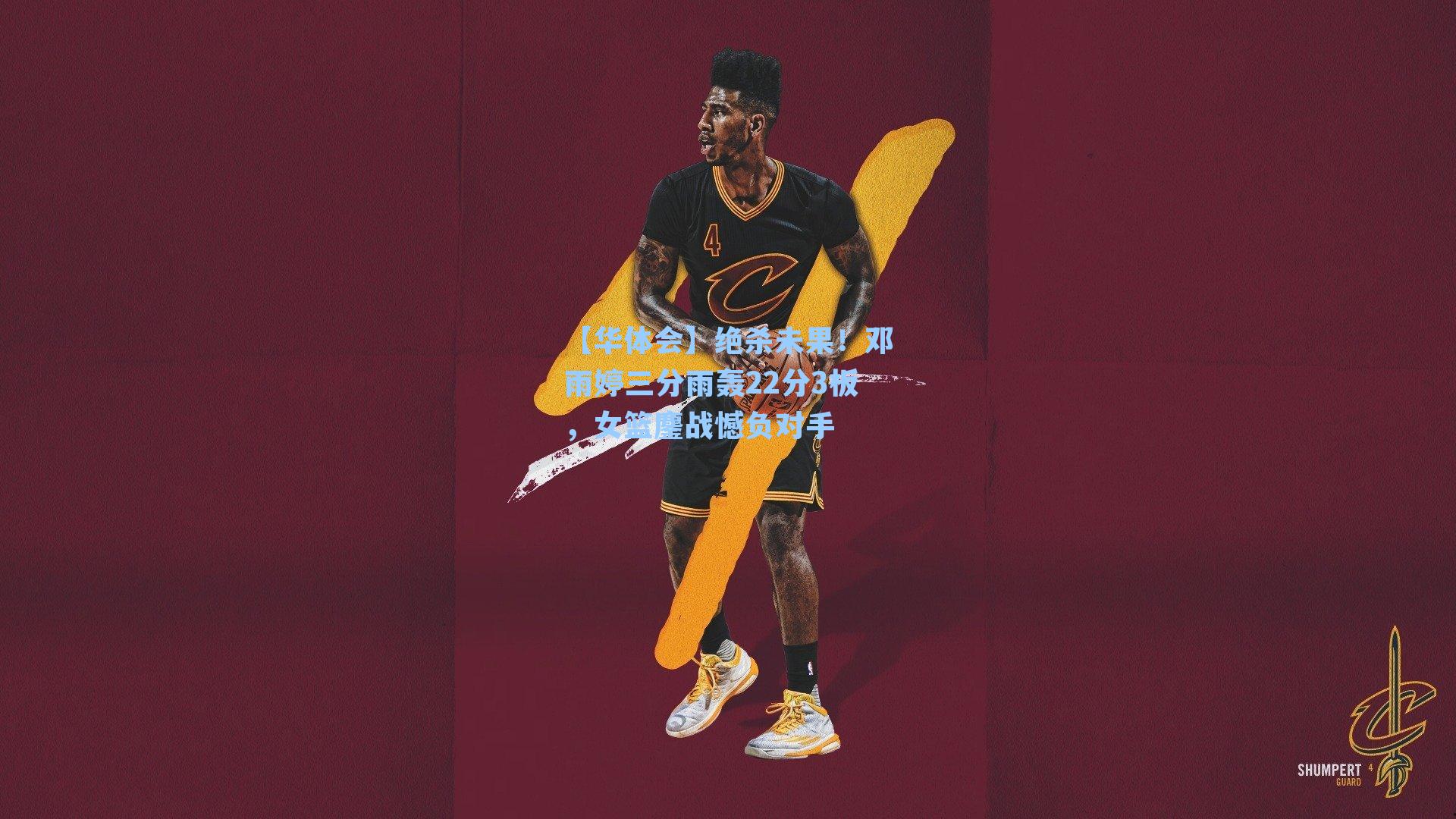 绝杀未果!邓雨婷三分雨轰22分3板,女篮鏖战憾负对手