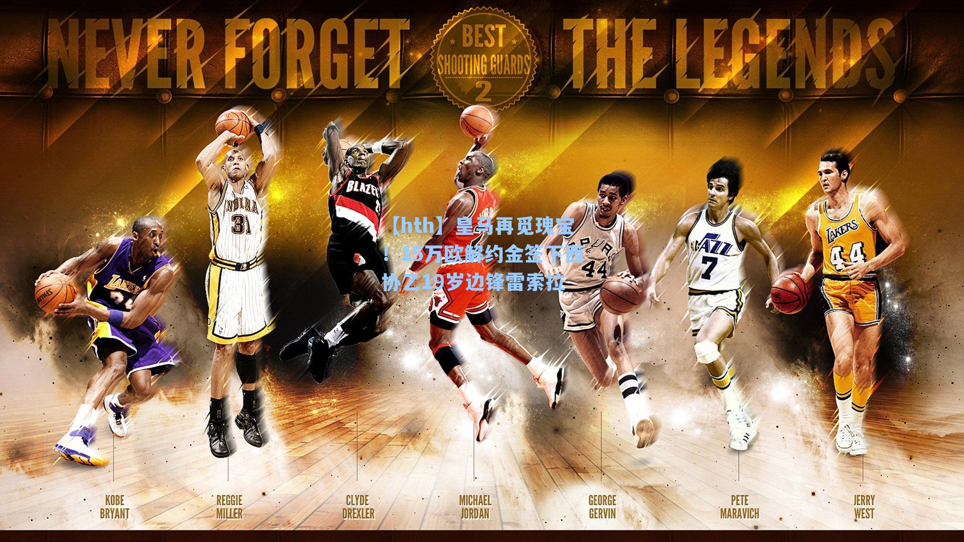 皇马再觅瑰宝!15万欧解约金签下西协乙19岁边锋雷索拉