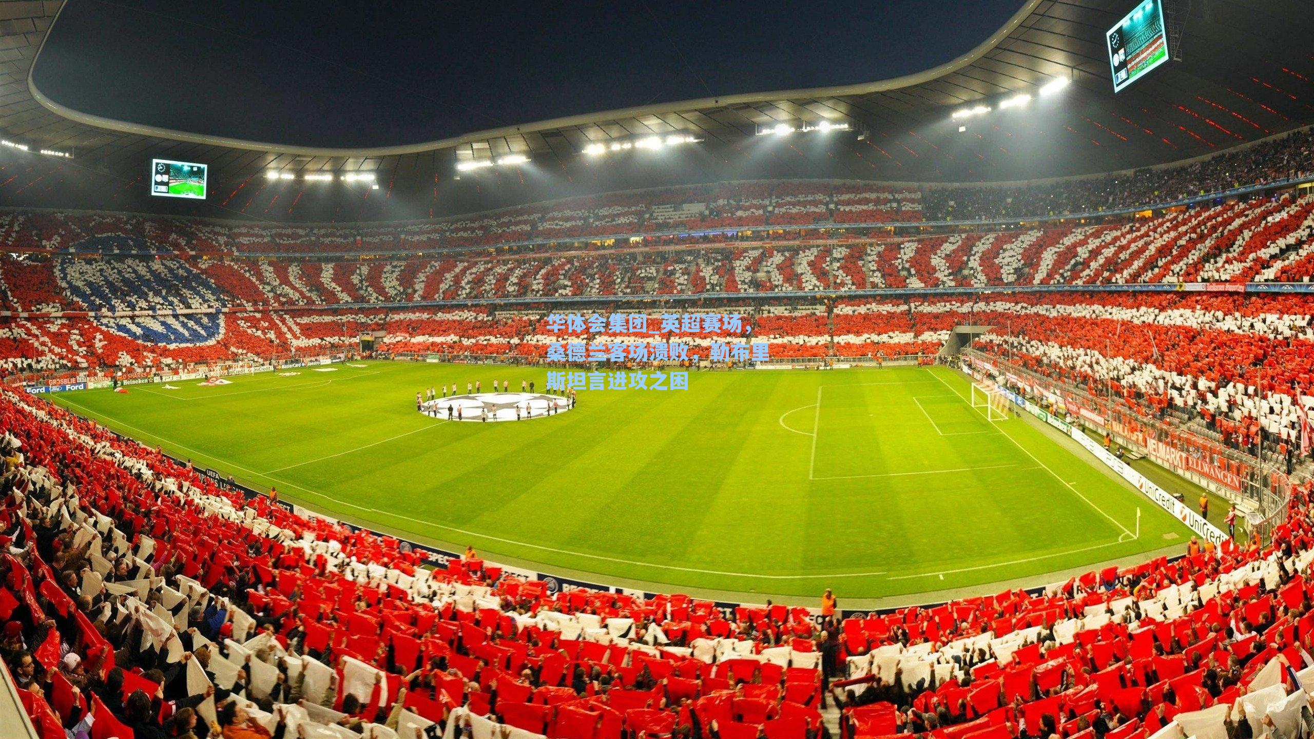 英超赛场,桑德兰客场溃败,勒布里斯坦言进攻之困