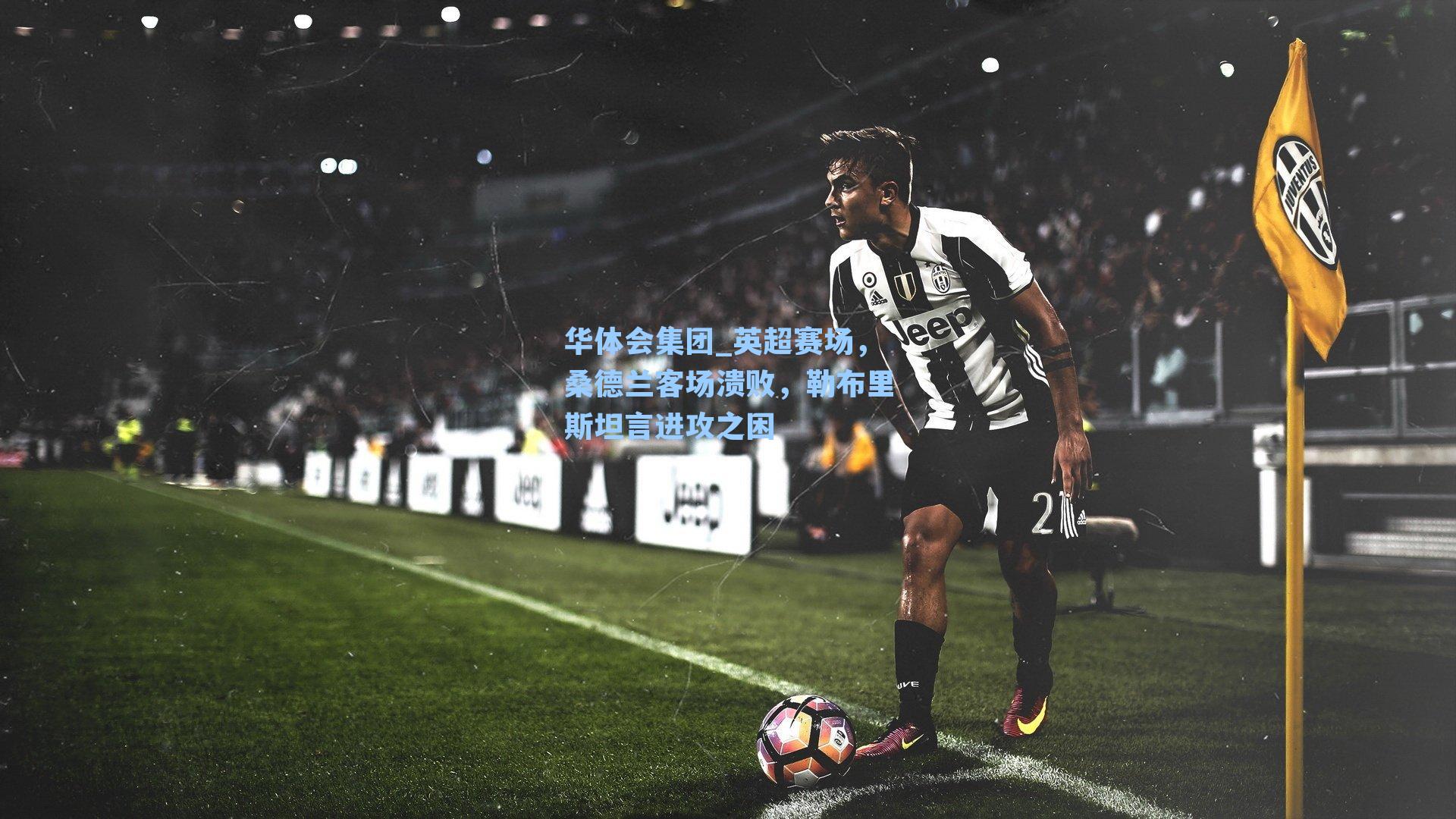 英超赛场,桑德兰客场溃败,勒布里斯坦言进攻之困