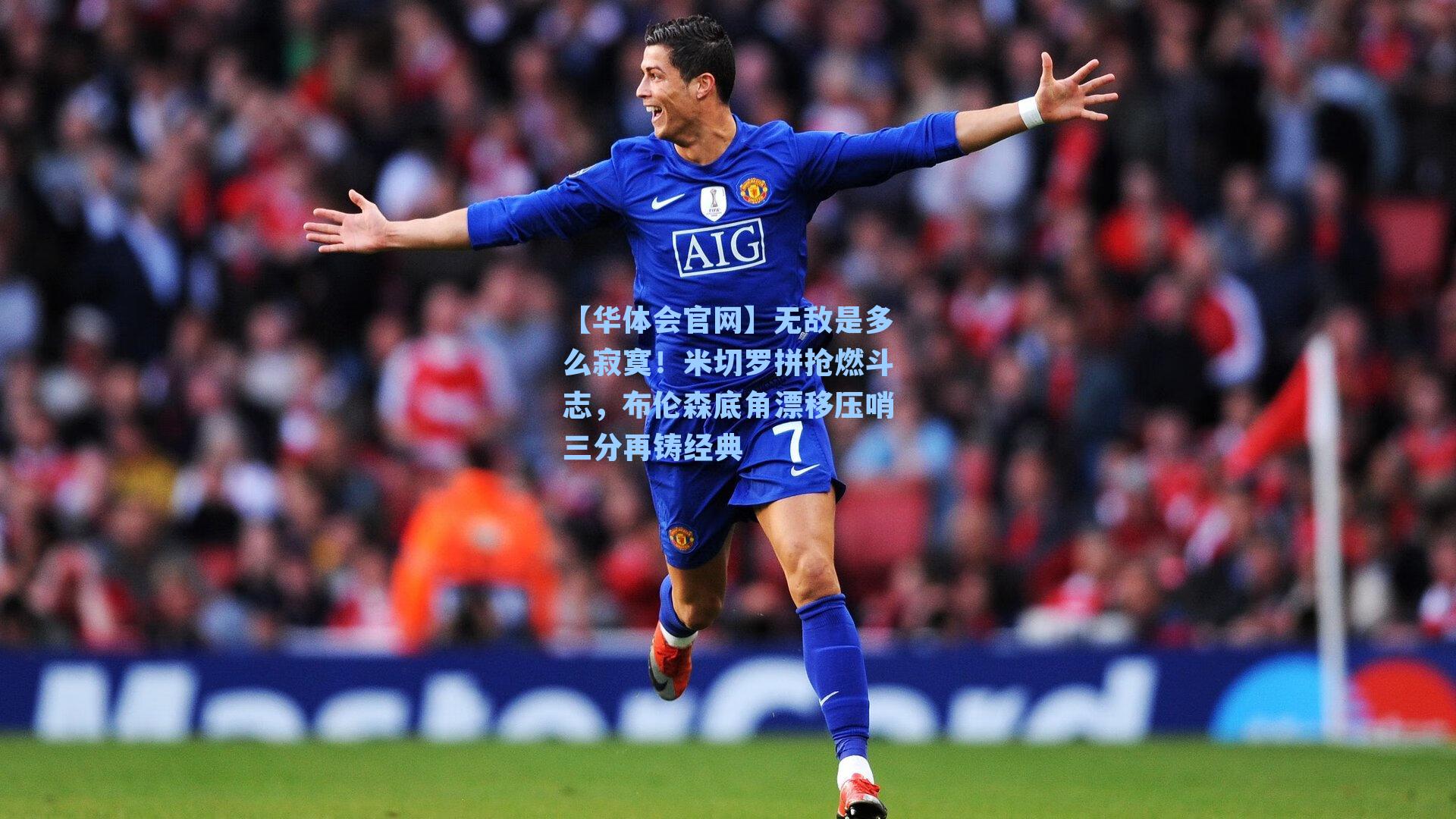 无敌是多么寂寞！米切罗拼抢燃斗志，布伦森底角漂移压哨三分再铸经典