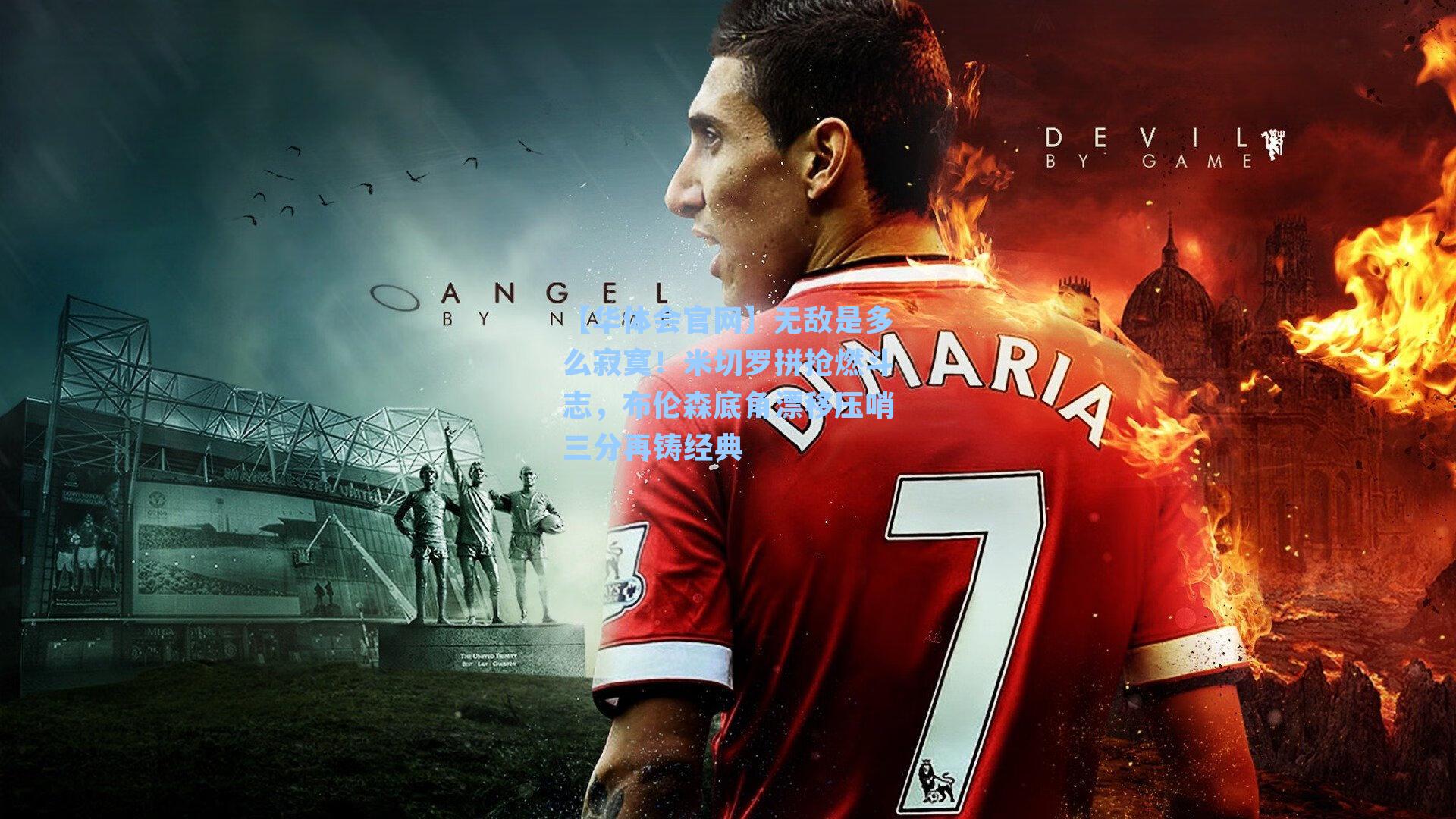 无敌是多么寂寞！米切罗拼抢燃斗志，布伦森底角漂移压哨三分再铸经典