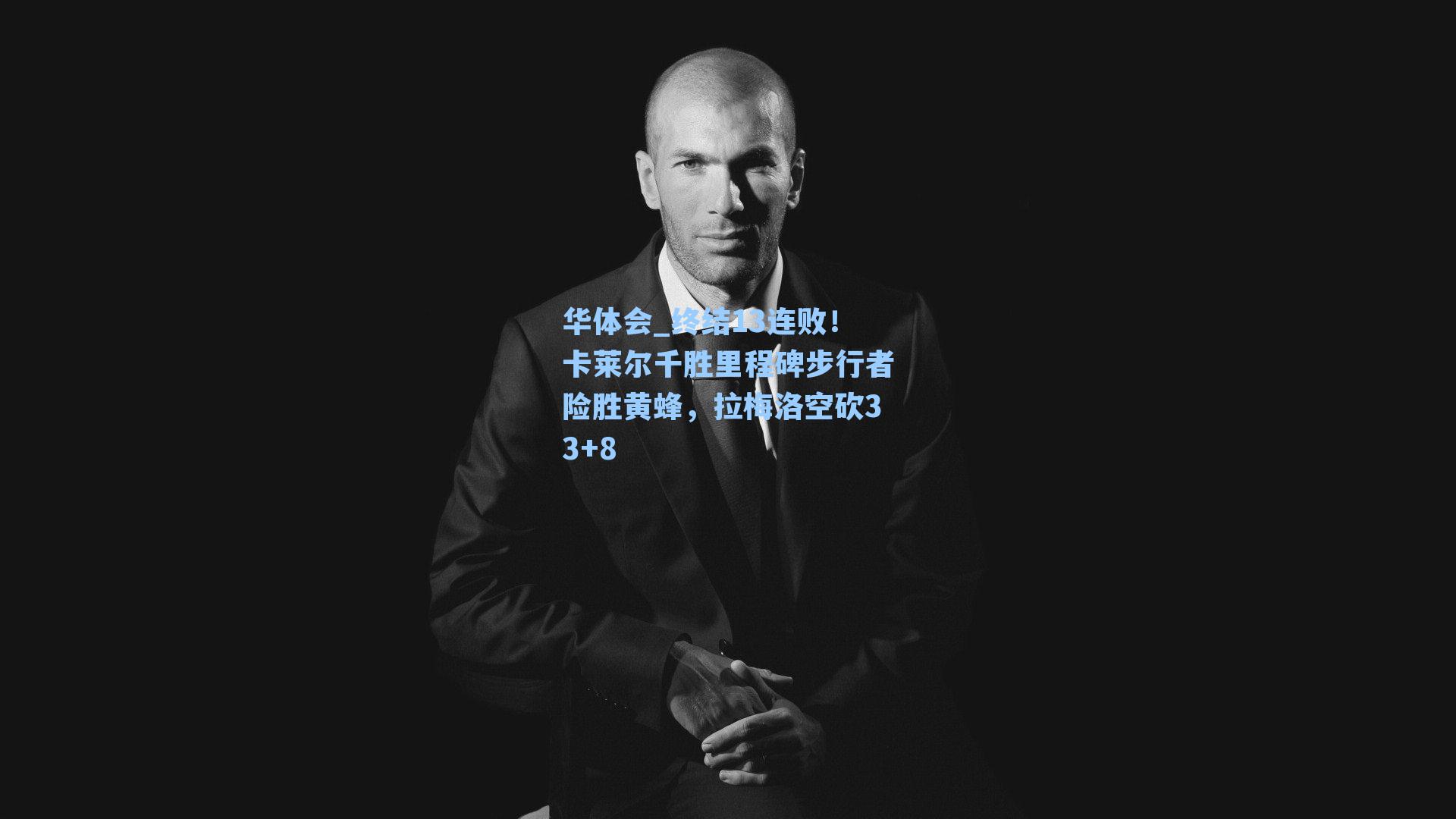 终结13连败!卡莱尔千胜里程碑步行者险胜黄蜂,拉梅洛空砍33+8