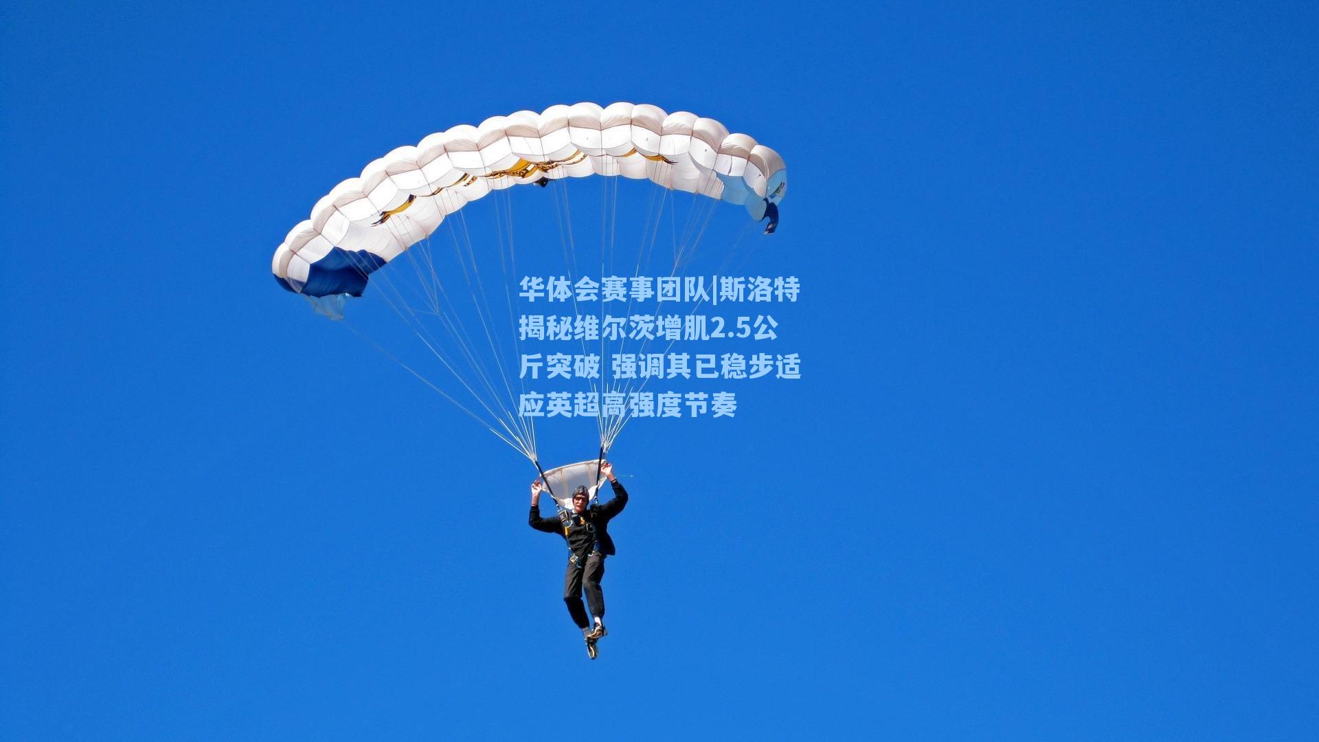 斯洛特揭秘维尔茨增肌2.5公斤突破 强调其已稳步适应英超高强度节奏