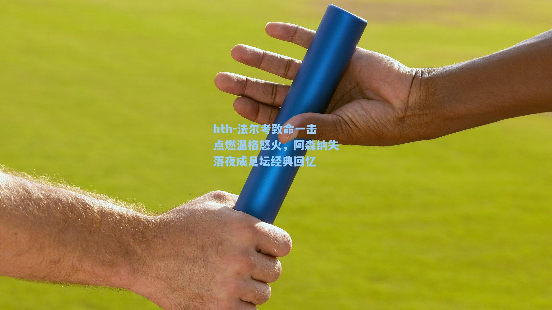法尔考致命一击点燃温格怒火,阿森纳失落夜成足坛经典回忆