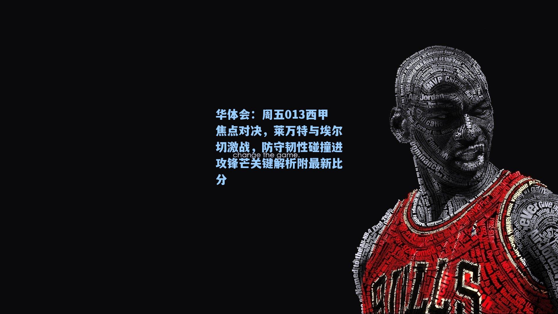 周五013西甲焦点对决,莱万特与埃尔切激战,防守韧性碰撞进攻锋芒关键解析附最新比分