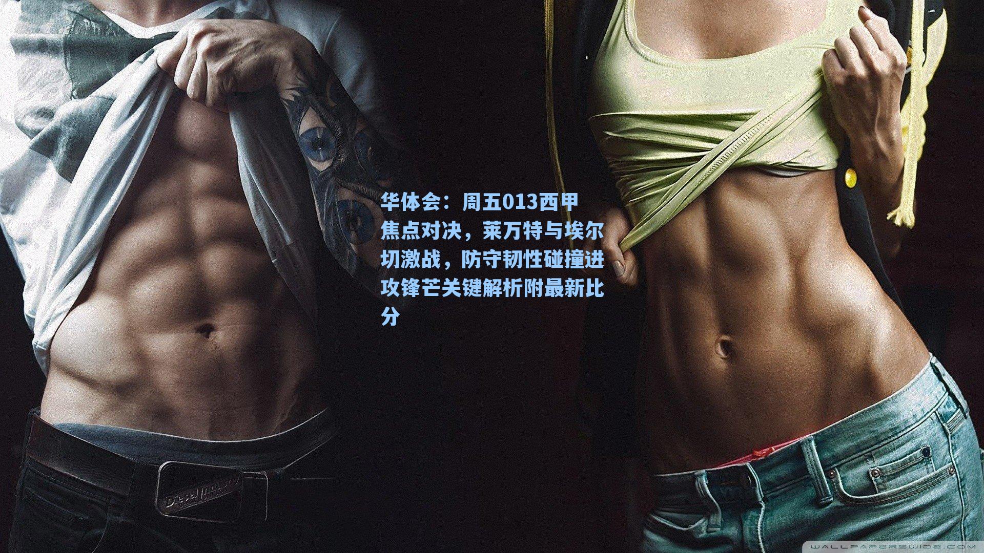 周五013西甲焦点对决,莱万特与埃尔切激战,防守韧性碰撞进攻锋芒关键解析附最新比分