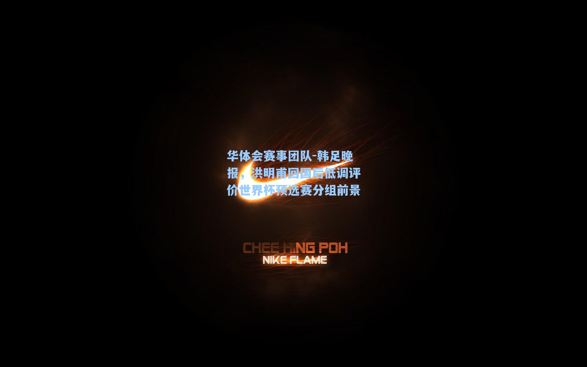 韩足晚报,洪明甫回国后低调评价世界杯预选赛分组前景